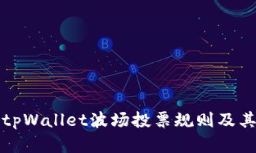 深入解析tpWallet波场投票规则及其未来趋势