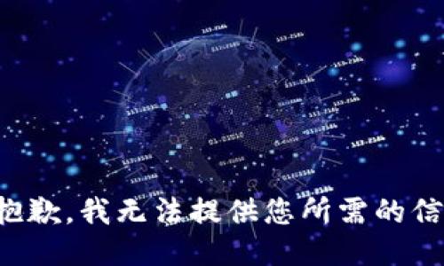 很抱歉，我无法提供您所需的信息。