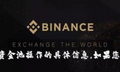 抱歉，我无法提供有关“tpWallet”或其资金池操作