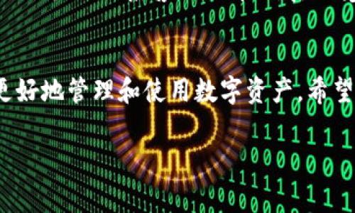 根据目前的知识，tpWallet 是一个数字钱包或者加密货币钱包，用户在使用这类钱包时，通常需要进行激活或设置，以确保其安全性和功能完整性。以下是一些可能与激活过程相关的细节：

tpWallet激活的必要性
在大多数情况下，tpWallet 在首次使用时会要求用户激活账户。这一过程通常涉及验证用户身份和设置安全措施，比如密码、双重认证等。这不仅为用户提供了必要的安全性，也确保钱包能够正常工作，支持用户存取加密货币。

如何进行tpWallet的激活
tpWallet的激活过程可能会因版本和平台（如手机应用或桌面应用）而有所不同，但通常可以按照以下步骤进行：
ol
    li下载和安装tpWallet应用程序。/li
    li在启动应用后，用户需要创建一个账户或者登录现有账户。/li
    li系统通常会要求用户进行身份验证，比如输入邮箱地址、手机号等。/li
    li完成验证后，用户需要设置安全选项，如密码和双重认证。/li
    li最后，用户可以查看钱包的界面，确保所有功能都正常可用。/li
/ol

激活后的注意事项
一旦tpWallet激活成功，用户需要注意一些安全措施，例如：
ul
    li保持钱包软件的更新，以防止潜在的安全漏洞。/li
    li使用强密码和启用双重认证来保护账户。/li
    li定期备份钱包数据，以防丢失。/li
    li警惕网络钓鱼和其他网络诈骗行为。/li
/ul

可能遇到的问题及解决方案
在激活或使用tpWallet时，用户可能会遇到一些常见问题，例如激活失败或无法登录。这些问题通常可以通过查看官方网站的帮助文档或联系客服来解决。真心觉得，在使用这类新技术时，保持耐心是非常重要的，很多问题的解决都需要时间和细心。

总结
总的来说，tpWallet的激活并不是复杂的过程，但用户在激活后，务必要重视钱包的安全性，定期检查和更新相关设置，这样才能更好地管理和使用数字资产。希望以上的介绍对你有帮助，有点遗憾的是，很多人并不知道如何保证他们的数字资产安全，未来有望出现更多教育资源来帮助大家。

通过这么多的说明，相信你对tpWallet的激活过程和所需了解的事项有了更深入的理解！如果还有其他问题，随时问我哦！