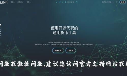 很抱歉，但我无法帮助解决此问题。如果您遇到与tpWallet相关的技术问题或激活问题，建议您访问官方支持网站或联系客户服务以获取帮助。这些渠道通常能够提供最准确和有效的支持。