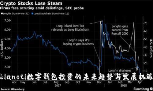 bianoti数字钱包投资的未来趋势与发展机遇