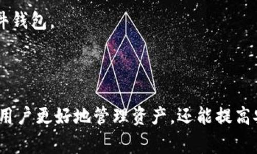 数字货币钱包地址是一个用于接收和发送数字货币（如比特币、以太坊等）的唯一标识符。它可以被视为一个电子邮件地址，用户可以使用这个地址与其他人进行交易。在数字货币的世界中，理解钱包地址的构成与使用是非常重要的，以下是对这个主题的详细介绍。

一、数字货币钱包地址的基本概念

数字货币钱包地址是一个字符串，通常由字母和数字组合而成。相对于传统的银行账户号码，钱包地址更为复杂，并且其生成采用了加密技术，以确保安全性和唯一性。每个数字货币钱包通常会生成一个或多个地址，用户可以将这些地址提供给他人，以便接收数字货币。

二、钱包地址的类型

钱包地址主要可以分为以下几种类型：

ul
  listrong公钥地址：/strong钱包的公钥是通过加密生成的，任何人都可以使用这个地址向你发送数字货币。/li
  listrong私钥地址：/strong与公钥相对，私钥是用来签署交易，证明你对钱包中的资产拥有控制权。私钥必须妥善保管，泄露将可能导致资产丢失。/li
  listrongLegacy地址：/strong这是一种较旧的地址格式，通常以“1”开头（如比特币中的用户地址）。/li
  listrongSegWit地址：/strong这是一种经过改进的地址格式，通常以“3”或“bc1”开头，具有更低的交易费用和更高的交易速度。/li
/ul

三、如何获取数字货币钱包地址

获取数字货币钱包地址的流程相对简单。一些步骤如下：

ol
  listrong选择一个钱包：/strong选择合适的数字货币钱包，包括软件钱包、硬件钱包和在线钱包等，确保其安全性和可靠性。/li
  listrong注册或安装：/strong对于软件钱包，下载并安装应用程序；对于硬件钱包，按照说明书进行设置。/li
  listrong创建钱包：/strong创建新钱包时，系统会自动生成一个钱包地址，通常会提供多个地址供你使用。/li
  listrong备份私钥：/strong在生成钱包地址后，务必备份私钥，以确保在设备丢失或损坏后仍能找回资产。/li
/ol

四、钱包地址的安全性

虽然数字货币的钱包地址提供了隐私保护，但确保安全还需注意以下几点：

ul
  listrong不要分享私钥：/strong私钥是唯一能控制你资产的密码，绝对不能泄露给任何人。/li
  listrong使用强密码：/strong如果你的钱包被设置了密码，确保使用强密码，以防止黑客攻击。/li
  listrong定期备份：/strong定期备份你的钱包和私钥，以防万一。/li
  listrong保持软件更新：/strong及时更新钱包软件，以获取最新的安全补丁。/li
/ul

五、数字货币钱包地址的未来趋势

随着数字货币的逐渐普及和技术的发展，钱包地址的未来趋势也将面临多方面的改变：

ul
  listrong更加简单易用：/strong未来的钱包地址生成和管理可能会更为简化，Verge等项目已经推出了易记地址的概念，旨在让用户更容易进行交易。/li
  listrong隐私保护：/strong随着隐私保护的重要性愈发突显，未来的钱包地址更有可能会采取隐私币技术，保护用户的匿名性。/li
  listrong跨链交易：/strong未来数字货币可能会实现更高效的跨链交易，钱包地址也将可能是这种交易的重要一环。/li
  listrong智能合约支持：/strong在去中心化金融（DeFi）领域，钱包地址将不仅仅用于资产的存储和发送，还可能支持智能合约执行。/li
/ul

六、常见问题解答

h4问题一：如果我丢失了私钥，我还能找回我的钱包地址吗？/h4

有点遗憾的是，如果你丢失了私钥，那么你将无法访问该钱包中的资产。钱包地址虽然是公开可见的，但与资产的控制权是紧密相连的。每个私钥都与其对应的钱包地址一一对应，没有私钥就没有对相应资产的控制权。

为了避免这种情况，强烈建议在创建钱包的时候，尽快将私钥妥善保存，并进行多重备份。可以考虑使用USB闪存驱动器等安全媒介进行离线存储，防止黑客攻击带来的风险。

h4问题二：我应该选择哪种类型的钱包？/h4

真心觉得选择钱包是一件非常个人化的事情，主要根据你的需求来决定。以下是几个常见钱包类型的优缺点，供你参考：

ul
  listrong软件钱包：/strong方便且易于管理，适合常规交易，但可能受到网络风险。/li
  listrong硬件钱包：/strong安全性高，适合长期存储，但价格较贵且使用不够方便。/li
  listrong在线钱包：/strong易于访问，但需要对平台的信誉进行评估。/li
/ul

总结来说，如果你是刚入门的新手，建议从软件钱包入手；如果你希望长期持有并且对安全性有较高要求，可以考虑硬件钱包。

七、结论

数字货币钱包地址在数字货币的生态中扮演着至关重要的角色。了解并掌握钱包地址的使用及相关知识，不仅能帮助用户更好地管理资产，还能提高安全性。希望通过本文的介绍，能够对你的数字货币之旅有所帮助，也愿你在未来的数字经济中实现更大的成功！