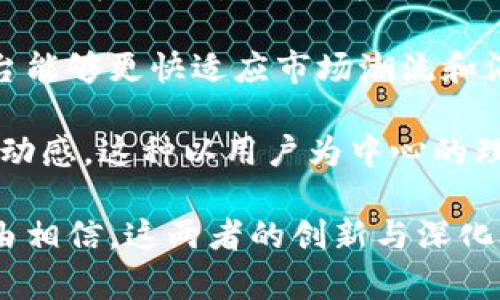 解析华为数字钱包与旗天科技的未来趋势：如何重塑移动支付生态

华为数字钱包, 旗天科技, 移动支付, 科技趋势/guanjianci

### 引言

随着科技飞速发展，移动支付已成为我们生活中不可或缺的一部分。在这个领域，华为数字钱包与旗天科技正在引领着一股新潮流。消费者对便捷、安全的支付方式的需求不断提升，使得这两者在未来的发展备受关注。本文将围绕华为数字钱包和旗天科技的未来趋势进行深入分析，探究它们如何重塑移动支付生态，同时展望整个行业的发展前景。

### 华为数字钱包的现状与技术优势

华为数字钱包的特点
华为数字钱包作为华为公司在移动支付领域的重要布局，其特点首先体现在安全性上。使用先进的安全技术，华为数字钱包为用户提供了极具保障的支付体验。通过生物识别技术，如指纹识别和面部识别，用户可以快速完成支付，而风险降至最低。

技术创新
在技术的创新方面，华为不断探索新的解决方案，包括与5G技术的结合。5G的高速率和低延迟特性，使得数字钱包在使用过程中能更加流畅。同时，华为还在积极推进区块链技术的应用，以增强交易的透明度和安全性。

### 旗天科技的行业地位与前景

旗天科技的市场表现
旗天科技作为国内知名的移动支付服务提供商，近年来取得了显著的市场成就。凭借其先进的支付平台和强大的技术研发能力，旗天科技在竞争激烈的市场中脱颖而出。公司持续不断地推出新的功能和服务，以满足日益变化的市场需求。

未来发展趋势
展望未来，旗天科技将进一步推动与各行业的深度合作，特别是零售、旅游和金融行业，实现跨界融合。同时，数字化转型的趋势为旗天科技提供了新的机遇，公司正在借此契机拓展其市场份额，提升用户体验。

### 移动支付生态的重塑

用户需求的变化
随着年轻一代的崛起，消费者的支付需求发生了显著变化。他们更倾向于使用简便、高效的支付方式，对个性化服务的期望也在不断提升。因此，华为数字钱包与旗天科技需要适时调整策略，以更好地满足用户需求。

安全性与便利性的平衡
在移动支付领域，安全性与便利性的平衡至关重要。用户虽然希望支付过程简便，但他们同样关心自己的财产安全。因此，华为与旗天科技都在不断技术创新，以提升系统的安全防护。比如，引入人工智能分析用户行为，从而更好地识别异常交易。

### 深度解析华为数字钱包的未来

与金融机构的合作
华为数字钱包未来的发展将会与各大银行及金融机构进行更深层次的合作。通过整合更多的金融产品与服务，华为数字钱包能够为用户提供更加多元化的金融解决方案。例如，推出与信用卡绑定的支付功能，支持用户享受更多的权益和优惠。

国际化拓展
未来华为数字钱包也将迈出国门，向全球市场拓展。通过与各国本地支付公司合作，华为将致力于建立全球支付网络。这不仅会提升华为数字钱包的国际影响力，也将为用户带来更多的便利，特别是经常出差或旅游的消费者。

### 旗天科技的创新与合作

技术研发投入
旗天科技明确表示将加大对研发的投入，以提升产品的竞争力。所谓“科技为王”，在移动支付行业，创新无疑是首要因素。这将使旗天科技在产品功能、用户体验和安全性方面持续领先。

生态合作的深化
未来，旗天科技将积极布局生态链，通过开放API与更多的第三方平台进行连接，促进资源的共享与共赢。这种合作不仅提升了自身产品的使用率，也为传统行业的数字化转型提供了助力。

### 可能相关的问题解析

#### 问题一：华为数字钱包如何保护用户隐私？

在当今高度数字化的社会中，隐私问题越来越受到重视。用户使用数字钱包时，往往会担心自己的个人信息与支付信息在交易过程中被泄露。对此，华为数字钱包采取了一系列措施来保护用户隐私。

首先，华为数字钱包在数据存储和传输中采用了领先的加密技术。所有用户的信息在存储之前都会经过加密处理，确保即使数据被盗取，攻击者也无法解密。此外，华为还实施了严格的访问控制策略，只允许经过授权的人员访问敏感数据。

其次，华为数字钱包附加了更为细致的隐私设置。用户可以自主选择分享哪些信息给第三方，而不必担心被强制收集信息。这种透明度使得用户对自己的数据掌控权加强，从而提升了对华为数字钱包的信任感。

最后，华为还致力于提高用户的隐私保护意识，定期推出相关教育程序，通过寓教于乐的方式，教导用户如何保护自己的信息安全。真心觉得这样的举措不仅能提升用户的满意度，也能在竞争中树立起良好的品牌形象。

#### 问题二：旗天科技在移动支付市场的竞争优势是什么？

对于旗天科技而言，移动支付市场竞争激烈，但是它凭借一些特定优势，占据了一席之地。那么，旗天科技的竞争优势究竟在哪些方面呢？

首先，旗天科技拥有强大的技术研发团队。在移动支付行业，技术更新换代的速度非常快，旗天科技通过持续的研发投入，确保其技术始终处于行业领先地位。尤其是在支付安全性、系统稳定性以及用户体验上，旗天科技都有显著的成就。

其次，旗天科技通过灵活的商业模式吸引了众多合作伙伴。与传统支付系统相比，旗天科技更强调与各种行业的联合，尤其是新兴行业的合作，这使得其支付平台能够更快适应市场潮流和消费者需求。

再次，旗天科技在市场营销上的策略也很独特。它注重与年轻用户的连接，采取社交媒体营销、直播电商等方式，不仅使产品得到广泛传播，还增强了与用户的互动感。这种以用户为中心的理念，将极大提升用户的黏性和忠诚度。

总的来说，华为数字钱包与旗天科技在各自的领域都有着独特的优势，而它们将如何结合未来的发展趋势，则是移动支付行业值得期待的焦点。未来，我们有理由相信，这两者的创新与深化合作，将为用户带来更为便捷、安全的支付体验，推动整个行业不断向前发展。