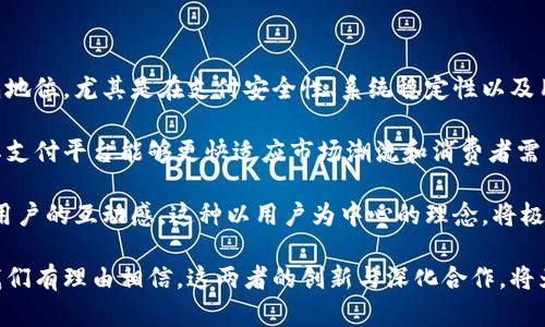 解析华为数字钱包与旗天科技的未来趋势：如何重塑移动支付生态

华为数字钱包, 旗天科技, 移动支付, 科技趋势/guanjianci

### 引言

随着科技飞速发展，移动支付已成为我们生活中不可或缺的一部分。在这个领域，华为数字钱包与旗天科技正在引领着一股新潮流。消费者对便捷、安全的支付方式的需求不断提升，使得这两者在未来的发展备受关注。本文将围绕华为数字钱包和旗天科技的未来趋势进行深入分析，探究它们如何重塑移动支付生态，同时展望整个行业的发展前景。

### 华为数字钱包的现状与技术优势

华为数字钱包的特点
华为数字钱包作为华为公司在移动支付领域的重要布局，其特点首先体现在安全性上。使用先进的安全技术，华为数字钱包为用户提供了极具保障的支付体验。通过生物识别技术，如指纹识别和面部识别，用户可以快速完成支付，而风险降至最低。

技术创新
在技术的创新方面，华为不断探索新的解决方案，包括与5G技术的结合。5G的高速率和低延迟特性，使得数字钱包在使用过程中能更加流畅。同时，华为还在积极推进区块链技术的应用，以增强交易的透明度和安全性。

### 旗天科技的行业地位与前景

旗天科技的市场表现
旗天科技作为国内知名的移动支付服务提供商，近年来取得了显著的市场成就。凭借其先进的支付平台和强大的技术研发能力，旗天科技在竞争激烈的市场中脱颖而出。公司持续不断地推出新的功能和服务，以满足日益变化的市场需求。

未来发展趋势
展望未来，旗天科技将进一步推动与各行业的深度合作，特别是零售、旅游和金融行业，实现跨界融合。同时，数字化转型的趋势为旗天科技提供了新的机遇，公司正在借此契机拓展其市场份额，提升用户体验。

### 移动支付生态的重塑

用户需求的变化
随着年轻一代的崛起，消费者的支付需求发生了显著变化。他们更倾向于使用简便、高效的支付方式，对个性化服务的期望也在不断提升。因此，华为数字钱包与旗天科技需要适时调整策略，以更好地满足用户需求。

安全性与便利性的平衡
在移动支付领域，安全性与便利性的平衡至关重要。用户虽然希望支付过程简便，但他们同样关心自己的财产安全。因此，华为与旗天科技都在不断技术创新，以提升系统的安全防护。比如，引入人工智能分析用户行为，从而更好地识别异常交易。

### 深度解析华为数字钱包的未来

与金融机构的合作
华为数字钱包未来的发展将会与各大银行及金融机构进行更深层次的合作。通过整合更多的金融产品与服务，华为数字钱包能够为用户提供更加多元化的金融解决方案。例如，推出与信用卡绑定的支付功能，支持用户享受更多的权益和优惠。

国际化拓展
未来华为数字钱包也将迈出国门，向全球市场拓展。通过与各国本地支付公司合作，华为将致力于建立全球支付网络。这不仅会提升华为数字钱包的国际影响力，也将为用户带来更多的便利，特别是经常出差或旅游的消费者。

### 旗天科技的创新与合作

技术研发投入
旗天科技明确表示将加大对研发的投入，以提升产品的竞争力。所谓“科技为王”，在移动支付行业，创新无疑是首要因素。这将使旗天科技在产品功能、用户体验和安全性方面持续领先。

生态合作的深化
未来，旗天科技将积极布局生态链，通过开放API与更多的第三方平台进行连接，促进资源的共享与共赢。这种合作不仅提升了自身产品的使用率，也为传统行业的数字化转型提供了助力。

### 可能相关的问题解析

#### 问题一：华为数字钱包如何保护用户隐私？

在当今高度数字化的社会中，隐私问题越来越受到重视。用户使用数字钱包时，往往会担心自己的个人信息与支付信息在交易过程中被泄露。对此，华为数字钱包采取了一系列措施来保护用户隐私。

首先，华为数字钱包在数据存储和传输中采用了领先的加密技术。所有用户的信息在存储之前都会经过加密处理，确保即使数据被盗取，攻击者也无法解密。此外，华为还实施了严格的访问控制策略，只允许经过授权的人员访问敏感数据。

其次，华为数字钱包附加了更为细致的隐私设置。用户可以自主选择分享哪些信息给第三方，而不必担心被强制收集信息。这种透明度使得用户对自己的数据掌控权加强，从而提升了对华为数字钱包的信任感。

最后，华为还致力于提高用户的隐私保护意识，定期推出相关教育程序，通过寓教于乐的方式，教导用户如何保护自己的信息安全。真心觉得这样的举措不仅能提升用户的满意度，也能在竞争中树立起良好的品牌形象。

#### 问题二：旗天科技在移动支付市场的竞争优势是什么？

对于旗天科技而言，移动支付市场竞争激烈，但是它凭借一些特定优势，占据了一席之地。那么，旗天科技的竞争优势究竟在哪些方面呢？

首先，旗天科技拥有强大的技术研发团队。在移动支付行业，技术更新换代的速度非常快，旗天科技通过持续的研发投入，确保其技术始终处于行业领先地位。尤其是在支付安全性、系统稳定性以及用户体验上，旗天科技都有显著的成就。

其次，旗天科技通过灵活的商业模式吸引了众多合作伙伴。与传统支付系统相比，旗天科技更强调与各种行业的联合，尤其是新兴行业的合作，这使得其支付平台能够更快适应市场潮流和消费者需求。

再次，旗天科技在市场营销上的策略也很独特。它注重与年轻用户的连接，采取社交媒体营销、直播电商等方式，不仅使产品得到广泛传播，还增强了与用户的互动感。这种以用户为中心的理念，将极大提升用户的黏性和忠诚度。

总的来说，华为数字钱包与旗天科技在各自的领域都有着独特的优势，而它们将如何结合未来的发展趋势，则是移动支付行业值得期待的焦点。未来，我们有理由相信，这两者的创新与深化合作，将为用户带来更为便捷、安全的支付体验，推动整个行业不断向前发展。