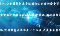 区块链钱包的跨链功能是当今数字货币领域一个