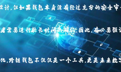 区块链钱包的跨链功能是当今数字货币领域一个非常重要的概念。随着区块链技术的发展，各种不同的区块链网络纷纷涌现，形成了一个多样化的生态系统。然而，这种多样性也带来了一些挑战，特别是在数字资产的流通和转移上。因此，跨链钱包应运而生，它们旨在解决不同区块链之间的资产互操作性问题。

### 跨链钱包的定义与基本功能

跨链钱包是什么？
跨链钱包是指能够支持不同区块链网络之间资产转移和管理的钱包。这类钱包可以让用户在一个平台上管理多种数字资产，进行跨链交易。这不仅提高了用户的操作便利性，也为不同生态系统内的数字资产实现了流通。

跨链钱包的基本功能
- **多链支持**：跨链钱包的首要功能是支持多种区块链网络，包括比特币、以太坊、BSC（Binance Smart Chain）等用户熟知的平台。
- **资产映射**：通过智能合约，用户可以将一个区块链上的资产“映射”到另一个区块链上，使其在不同链间相互转换。
- **交易管理**：用户能够在跨链钱包中轻松查看不同资产的余额和交易记录，便于管理和监控。

### 跨链钱包的重要性

提升流动性
随着越来越多的区块链项目和代币的出现，跨链技术的发展有助于提升资产的流动性。在没有跨链解决方案之前，不同区块链上的资产是孤立存在的，难以实现互通。跨链钱包的出现，使这些资产能够自由地在不同链之间流动，极大地提高了市场效率。

用户体验的提升
传统钱包通常只能支持单一链的操作，而跨链钱包提供了一种集成解决方案，用户不再需要在不同的钱包之间切换。这种便捷的用户体验极大地提高了用户的使用满意度，也推动了区块链技术在更广泛的人群中普及。

### 跨链技术的实现方法

跨链交易的实现机制
跨链钱包的实现主要依赖于以下几种技术：
- **原子交换（Atomic Swap）**：这种技术允许用户在不同区块链上进行直接的资产交换，确保交易的安全性和即时性。
- **跨链桥（Cross-chain Bridges）**：通过创建“桥梁”连接不同的区块链，用户可以在这些桥梁上进行资产转移。举例来说，某些平台通过锁定以太坊中的资产，并在目标链上生成对应的代币，以实现资产的迁移。
- **中继链（Relay Chains）**：将不同链的信息传递到中心化的链上，帮助不同链之间进行数据交互。

### 跨链钱包的未来发展趋势

未来的跨链钱包将走向何方？
展望未来，跨链钱包将会继续发展并引领更多创新。例如：
- **智能合约的进一步应用**：随着智能合约的发展，我们将看到越来越多复杂的跨链交易，能够满足用户多样化的需求。
- **隐私保护技术的引入**：用户对隐私保护的需求越来越高，未来的跨链钱包可能会集成更先进的隐私技术，以确保资产和交易信息的安全。
- **跨链的去中心化治理**：随着去中心化金融（DeFi）的兴起，跨链钱包作为重要的工具，将会更加重视去中心化治理机制，确保用户的权利和利益。

### 可能相关的问题

1. 跨链钱包是否安全？
这是一个值得深思的问题。真心觉得，任何涉及资金和资产的技术方案都伴随着风险，而跨链钱包也不例外。虽然很多跨链钱包采用了先进的加密技术和去中心化的设计，但如果钱包本身没有经过充分的安全审计或开发团队经验不足，可能存在安全隐患。因此，用户在选择跨链钱包时，建议优先选择那些已经在行业内获得良好声誉的钱包，并密切关注其安全评级和用户反馈。

2. 跨链钱包是否方便？
有点遗憾的是，尽管跨链钱包提供了便捷的功能，但在某些情况下，用户仍然可能会遇到一些操作上的复杂性。部分跨链交易可能需要用户了解更复杂的操作步骤，或者需要进行较长时间的确认。因此，有必要强调的是，在使用跨链钱包之前，用户应仔细阅读相关教程和使用指南，确保能够熟练操作。

### 结语

总的来说，跨链钱包作为区块链生态中不可或缺的工具，将在资产流通、用户体验和未来技术发展中扮演重要角色。随着这一技术的不断进步，以及用户需求的不断变化，跨链钱包不仅仅是一个工具，更是未来数字经济中的核心组成部分。希望每位用户能在这一新兴领域中找到适合自己的跨链钱包，为自己的数字资产保驾护航。