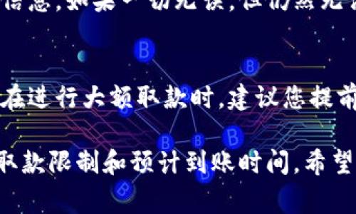 要将tpWallet中的资金取出来，一般可以按照以下步骤进行操作。不过请注意，每个数字钱包的具体操作流程可能有所不同，因此建议您在操作前查看相关的使用说明或帮助文档。

步骤一：打开tpWallet应用
首先，您需要在您的手机或电脑上打开tpWallet应用。确保您已经正确登录到您的账户，因为未登录的用户是无法进行取款操作的。

步骤二：查看余额
在主界面，您可以看到您的钱包余额。确认一下余额是否足够进行您希望的取款操作。

步骤三：选择取款功能
在应用的菜单中，寻找“取款”或“提取”功能。通常，这个选项在“账户”或“资金管理”部分下。

步骤四：输入取款信息
在取款页面，您需要输入您希望提取的金额，并选择取款方式。tpWallet通常支持多种取款方式，如银行转账、支付宝、微信支付或其他数字货币的地址等。确保您选择的方式适合您现在的需求。

步骤五：确认信息
在输入完必要信息后，系统可能会要求您进行确认。这一步主要是为了确保您输入的信息是正确的，避免不必要的错误。再次检查您输入的金额和账户信息。

步骤六：提交取款请求
确认信息无误后，点击“提交”或“确认”按钮，您的取款请求将被处理。请留意系统提示的预计处理时间，部分取款方式可能会需要一定的处理时间。

步骤七：检查取款状态
在提交申请后，您可以在“交易记录”或“取款状态”中查看当前取款请求的状态。如果您的请求被处理，相关款项会在约定的时间内到达您提供的账户中。

可能遇到的问题

问题1：取款失败的原因
真心觉得，遇到取款失败的情况总是令人不安的。在这样的情况下，您首先需要检查自己输入的信息是否准确，包括金额和账户信息。如果一切无误，但仍然无法取款，可能是因为账户余额不足、系统维护或其他限制。建议您查看tpWallet的客户支持或常见问题解答，了解更具体的原因。

问题2：取款的手续费是否太高
有点遗憾的是，有些用户在取款时发现手续费比他们预想的要来得高。其实，很多时候手续费是由交易平台和网络状况决定的。在进行大额取款时，建议您提前做好预算，了解不同取款方式的手续费，以确保不会在最后一刻惊讶于费用。

最后，取款是一项相对简单的操作，但是每个人的需求和环境都有所不同。在完成取款之前，确保您了解所有细节，包括手续费、取款限制和预计到账时间。希望这些信息能帮助您顺利取出tpWallet中的资金！