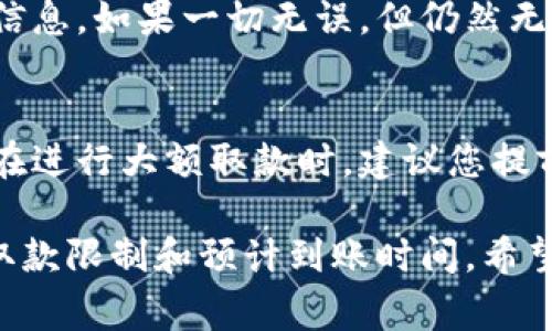 要将tpWallet中的资金取出来，一般可以按照以下步骤进行操作。不过请注意，每个数字钱包的具体操作流程可能有所不同，因此建议您在操作前查看相关的使用说明或帮助文档。

步骤一：打开tpWallet应用
首先，您需要在您的手机或电脑上打开tpWallet应用。确保您已经正确登录到您的账户，因为未登录的用户是无法进行取款操作的。

步骤二：查看余额
在主界面，您可以看到您的钱包余额。确认一下余额是否足够进行您希望的取款操作。

步骤三：选择取款功能
在应用的菜单中，寻找“取款”或“提取”功能。通常，这个选项在“账户”或“资金管理”部分下。

步骤四：输入取款信息
在取款页面，您需要输入您希望提取的金额，并选择取款方式。tpWallet通常支持多种取款方式，如银行转账、支付宝、微信支付或其他数字货币的地址等。确保您选择的方式适合您现在的需求。

步骤五：确认信息
在输入完必要信息后，系统可能会要求您进行确认。这一步主要是为了确保您输入的信息是正确的，避免不必要的错误。再次检查您输入的金额和账户信息。

步骤六：提交取款请求
确认信息无误后，点击“提交”或“确认”按钮，您的取款请求将被处理。请留意系统提示的预计处理时间，部分取款方式可能会需要一定的处理时间。

步骤七：检查取款状态
在提交申请后，您可以在“交易记录”或“取款状态”中查看当前取款请求的状态。如果您的请求被处理，相关款项会在约定的时间内到达您提供的账户中。

可能遇到的问题

问题1：取款失败的原因
真心觉得，遇到取款失败的情况总是令人不安的。在这样的情况下，您首先需要检查自己输入的信息是否准确，包括金额和账户信息。如果一切无误，但仍然无法取款，可能是因为账户余额不足、系统维护或其他限制。建议您查看tpWallet的客户支持或常见问题解答，了解更具体的原因。

问题2：取款的手续费是否太高
有点遗憾的是，有些用户在取款时发现手续费比他们预想的要来得高。其实，很多时候手续费是由交易平台和网络状况决定的。在进行大额取款时，建议您提前做好预算，了解不同取款方式的手续费，以确保不会在最后一刻惊讶于费用。

最后，取款是一项相对简单的操作，但是每个人的需求和环境都有所不同。在完成取款之前，确保您了解所有细节，包括手续费、取款限制和预计到账时间。希望这些信息能帮助您顺利取出tpWallet中的资金！