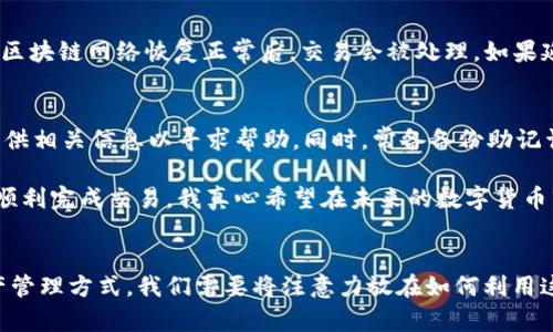    如何使用tpWallet进行币安链与波场链的转换：一个完整的指南  / 
 guanjianci  tpWallet, 币安链, 波场链, 加密货币转换  /guanjianci 

引言
在当今的数字货币世界，越来越多的人开始关注如何在不同的区块链之间进行资产的转换。尤其是币安链和波场链这两条热门链，各自都拥有大量的用户和丰富的生态系统。说实话，看着这些技术和机会，我真心觉得这是一个充满活力和潜力的市场。然而，许多投资者却因为对资产转移的不熟悉而感到困惑，特别是如何高效地使用像tpWallet这样的去中心化钱包进行资产的转换。

tpWallet简介
tpWallet是一个支持多种区块链资产管理的去中心化钱包，用户可以在其中安全地存储、管理和转移不同链上的加密资产。它的用户友好界面和强大的功能，使其成为了许多加密货币爱好者心目中的最佳选择之一。

币安链与波场链概述
币安链（Binance Chain）是由币安所开发的区块链，设计的初衷是为了支持币安去中心化交易所（DEX）的运行。它以交易速度快、费用低而闻名，适合于快速转账和交易。

波场链（Tron Chain）则是一个以内容为核心的去中心化区块链平台，其主要目标是让用户能够自由分享和发布数字内容。波场链不仅支持多种加密资产，还连接了众多应用程序和服务。

tpWallet支持的功能
tpWallet的一个显著特点是它能够处理多种区块链的资产，包括需要进行转换的币安链和波场链。这让用户在进行资产管理时，能够更拥有更高的灵活性。您可以方便地完成币安链与波场链之间的转换，而不需要频繁地切换不同的钱包或平台。

如何在tpWallet中进行币安链和波场链之间的转换
以下是使用tpWallet进行币安链与波场链转换的详细步骤：

h4步骤1：下载与安装tpWallet/h4
如果您还没有下载tpWallet，可以前往官网下载并安装该应用。安装结束后，您可以创建一个新的钱包，或者导入您的现有钱包。确保备份您的助记词，这样可以在需要时恢复钱包。

h4步骤2：选择币安链或波场链/h4
打开tpWallet之后，您可以通过选择对应的链来查看您的资产。在这里，您可以选择币安链以管理您的BNB等资产，亦或是选择波场链以管理您的TRX等资产。

h4步骤3：进行资产转换/h4
在tpWallet中，您需要找到“转换”或“交换”功能，这是交易不同链上资产的关键。在这个界面中选择您想要转换的资产类型和数量，例如将币安链的BNB转换为波场链的TRX。

h4步骤4：确认交易/h4
在输入了转换的相关信息之后，确认交易费用和预计的时间。仔细核对交易信息，这一点非常重要，以防出错。当您确认无误后，点击“提交交易”。

h4步骤5：完成交易/h4
稍等片刻，您的资产将在波场链上自动生成。您可以通过tpWallet查看新的资产余额，如果有任何问题，您可以查看交易记录来确认交易状态。

遇到的问题与解决方案
h4问题1：转换出现延迟，怎么处理？/h4
在数字货币交易的过程中，有时会遇到交易延迟的现象。这可能是由于网络繁忙、交易费用设置过低或合约执行时间长等原因造成的。您可以先耐心等待，通常情况下，在区块链网络恢复正常后，交易会被处理。如果延迟非常久，建议您查看交易记录，确保交易已被提交并在等待确认。

h4问题2：转换过程中出现错误，如何挽回？/h4
如在转换过程中出现错误，您需要详细排查错误的原因。有可能是您输入的信息有误，或者网络连接不稳定等。如果您确认是钱包的问题，您可以联系tpWallet的客服，提供相关信息以寻求帮助。同时，常备备份助记词，确保在任何情况下都能恢复资产。

总的来说，使用tpWallet进行币安链与波场链资产转换是一个相对简单而高效的操作。虽然过程中可能会遇到一些小的问题，但只要保持耐心，认真核对信息，通常都能顺利完成交易。我真心希望在未来的数字货币市场中，能有更多的人掌握这些技能，借此机会实现自己的投资目标。而在面对未来的区块链发展时，我们也要不断学习，不断适应新的市场规则与趋势。

结论
随着区块链技术的不断发展，数字货币的使用场景越来越丰富，资产的链间转换将成为一种新常态。tpWallet凭借其多链支持和友好界面，正在悄然改变我们的数字资产管理方式。我们需要将注意力放在如何利用这些工具来提升自己的投资潜能，而不是被技术本身所困扰。在这个快节奏的市场中，赶上趋势，才能赢得未来。