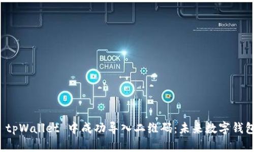 如何在 tpWallet 中成功导入二维码：未来数字钱包的趋势