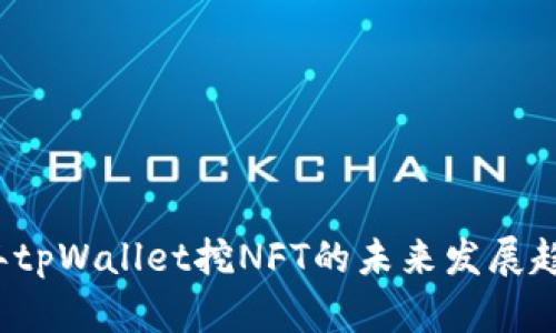 2024年tpWallet挖NFT的未来发展趋势分析