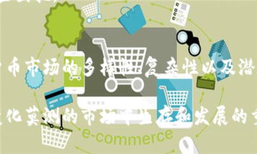 在讨论tpWallet是否存在假币的问题之前，我们首先需要了解tpWallet的基本功能和特点。tpWallet是一款数字货币钱包，允许用户存储、发送和接收多种数字货币，包括比特币、以太坊、以及其他各种分散式的加密货币。正因为它的便利性，许多用户选择使用tpWallet进行数字货币的管理。

什么是假币？
假币，也可以称之为伪币，通常是指那些未被官方认可或已经失去其市场价值的币种。在数字货币的世界中，假币通常是指那些没有经过合法审查或未遵循区块链标准的数字货币。这些假币不仅可能会导致投资者资金的损失，还可能影响整个数字货币市场的信誉。

tpWallet与假币的关系
关于tpWallet是否存在假币的问题，实际上取决于几个因素。首先，tpWallet本身作为一个钱包应用，并不直接创造或发行任何货币。它的功能主要是帮助用户管理和存储他们所拥有的数字货币。因此，tpWallet内是否存在假币，与用户所选择存储和交易的币种有关。

如何识别假币？
识别假币对于用户来说是至关重要的。以下是一些常见的方法和注意事项：
ul
    listrong查阅官方信息：/strong在投资之前，查看该币种的官方网站和白皮书，以确认其合法性和透明性。/li
    listrong社区反馈：/strong加入相关的社区或论坛，了解其他用户的经验和反馈，特别是对某一币种的看法。/li
    listrong监测市场流通量：/strong观察币种的流通量和价格波动，如果某一币种没有市场交易或价格异常，可能是伪币。/li
    listrong使用可靠的钱包平台：/strong选择市场上已被广泛认可和使用的钱包服务，可以减少遭遇假币的风险。/li
/ul

tpWallet的安全性如何？
在使用数字钱包时，安全性显得尤为重要。tpWallet基于先进的加密技术，力求为用户提供一个安全的存储环境。然而，用户仍需采取一些基本的安全措施，比如设置强密码、启用双重验证等。

用户在tpWallet中的常见问题
当用户使用tpWallet时，可能会面临一些常见问题，例如：

问题1：我如何确保我的资金安全？
这是许多数字货币用户最关心的问题。确保资金安全的几个措施包括：
ul
    listrong使用强密码：/strong选择一个复杂的密码，避免使用生日、手机号等易被猜到的信息。/li
    listrong开启双重验证：/strong启用双重验证可以大大增强账户的安全性，即便有人得知了您的密码，没有第二步的确认，也无法访问账户。/li
    listrong保持软件更新：/strong定期检查并更新tpWallet至最新版本，以确保软件包含最新的安全补丁。/li
/ul
真心觉得，这些步骤对于普通用户来讲，有时会感觉繁琐，但实际上却是保护您资产的必要措施。没有人希望在网络世界中成为攻击者的目标。

问题2：如果我发现我的钱包里有我不认识的币怎么办？
首先，不要惊慌。此时，您应该立刻进行以下几步：
ul
    listrong核实币种：/strong确认这些币种是否为tpWallet本身支持的币种，或是否为您曾经购买的币种。/li
    listrong检查交易记录：/strong查看您的交易记录，确认这些币是如何进入您的钱包的。如果您认为这些币是非法获取的，建议立即更改密码并加强安全设置。/li
    listrong寻求帮助：/strong如果仍然无法解决问题，您可以咨询tpWallet的客服，寻求进一步的帮助和建议。/li
/ul
有点遗憾的是，很多用户在发现这些问题时，往往未能及时采取行动，造成了不可挽回的损失。良好的安全习惯能够帮助您避免这些困扰。

总结
因此，在使用tpWallet这类数字钱包时，了解假币的存在及其风险，掌握基本的安全知识，是每位用户都应该注意的。正因为数字货币市场的多样性、复杂性以及潜在的风险，作为用户，我们更应该保持警惕，理性投资，才能在数字货币的海洋中稳健前行。

希望这篇文章能帮助你更全面地了解tpWallet的安全问题，以及如何避免假币的风险。最后，保持警觉、不断学习，将是你在这个变化莫测的市场中生存和发展的重要法宝！