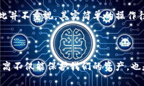 tpWallet可能被盗的情况及预防措施

在数字货币迅速发展的今天，tpWallet等数字钱包的安全性备受关注。虽然这些钱包方便了用户进行各种加密交易，但也存在被盗的风险。想要了解tpWallet什么情况会被盗，这不仅关乎每一个数字货币投资者的财产安全，更是我们进行加密交易时需要谨慎对待的话题。

一、常见的盗窃手段

首先，我们来看看tpWallet最常面临的几种盗窃手段。了解这些手段，有助于我们更加有效地保护自己的资产。

h41. 钓鱼攻击/h4
这种攻击方式通常通过假冒网站或电子邮件实现。黑客可能会伪装成tpWallet的官方通知，诱使用户输入自己的账户信息。用户一旦上当，资产便很容易落入黑客之手。真心觉得，这种方式虽然简单却极为有效，许多用户因为缺乏警惕而遭受损失。

h42. 恶意软件/h4
一些黑客会利用恶意软件，潜伏在用户的电脑或手机中，窃取用户的私钥或密码。一旦获取，这些信息将帮助他们轻松访问用户的钱包。带着这样的威胁，我们平时使用设备时一定要提高警惕，真心觉得，做好防护措施是十分必要的。

h43. 社会工程学/h4
黑客可能通过一些社交工程手段，获取用户的信任，从而让用户主动提供敏感信息。例如，假冒技术支持人员联系用户，询问其密码等。在这种情况下，用户的人为愚蠢往往成为黑客得手的关键。有点遗憾的是，这样的案件时常发生，彰显了网络安全教育的不足。

h44. 网络劫持/h4
在公共场合使用公共Wi-Fi时，用户的网络连接可能遭到黑客劫持，导致私人信息被盗。尤其是通过不安全的网络进行交易时，风险更大。因此，我时常提醒周围的朋友，尽量避免在公共网络下使用tpWallet等涉及资金的应用。

二、tpWallet自我保护的措施

既然我们了解了可能的盗窃手段，下面我们来探讨一下如何保护自己的tpWallet。这些措施不仅可以有效减少被盗的风险，也能让我们在使用数字货币时更加放心。

h41. 使用强密码/h4
首先，设置一个强密码非常重要。强密码通常包含大写字母、小写字母、数字以及特殊符号，且长度至少应为12位。有点遗憾的是，很多用户为了方便，会设置简单密码，往往因此导致安全隐患。

h42. 开启双重认证/h4
tpWallet支持双重认证，这是一种有效的增强安全性的方法。用户在登录时除了输入密码之外，还需要输入一次性验证码。这种方法能显著降低账户被盗的风险，我真心希望所有用户都能开启此功能。

h43. 定期更新软件/h4
保持钱包和设备软件的更新，是防止攻击的重要步骤。软件更新往往包括了安全漏洞的修复和功能的增强。如果不及时更新，用户可能会面临潜在的安全威胁。

h44. 注意链接和邮件/h4
当收到来自tpWallet的邮件或信息时，一定要仔细检查发送者的地址，并留意信息中的链接是不是官方的。预防钓鱼攻击最有效的方式就是尽量不要点击不明链接，真心觉得这点非常可能拯救不少人的资产！

三、遇到盗窃后怎么办

如果不幸遇到tpWallet被盗的情况，应该及时采取措施来减少损失。虽然追回被盗资产的机会极小，但我们依然可以做一些操作来限制损失。

h41. 立刻更改密码/h4
如果发现潜在的盗窃迹象，第一时间更改tpWallet的密码，以防止黑客继续访问账户。这真的是一个迅速且关键的应对措施，我希望每位用户都能牢记这一点。

h42. 向tpWallet客服报备/h4
联系tpWallet的客服，报告被盗事件。尽管成功追回资产的可能性很小，客服或许能提供帮助，但快速行动是十分必要的。

h43. 保留证据并报警/h4
收集好有关被盗的所有证据，包括交易记录、聊天记录等，尽量详细地记录下每一步。这将帮助警方更好地展开调查，也能为后续可能的法律行动打下基础。

疑问与解答

h4问题一：tpWallet的安全性如何？/h4
tpWallet在安全性方面具有一定的保障，它采用了多重加密和安全技术，确保用户的数据和资产受到保护。然而，安全性并不是绝对的，用户的自身操作和意识同样重要。对于我个人来说，感觉tpWallet的安全措施是相对可靠的，但用户也必须增强警惕，才能达到“人防”和“技防”的双重保障。

h4问题二：tpWallet用户是否应该定期更改密码？/h4
这确实是一个值得思考的问题。建议用户定期更改密码，尤其是在发现有可疑活动之后。在某种程度上，定期更改密码能降低账户被盗的风险。我有点遗憾的是，很多人对此并不重视，其实简单的操作往往能提升很多安全性。

总结

tpWallet等数字钱包为用户提供了便利的服务，但同时也伴随着潜在的风险。了解各种可能的盗窃手段和采取适当的自我保护策略，是每一个用户的责任。安全意识的提高不仅能保护我们的资产，也是推动整个数字货币生态系统健康发展的必要条件。未来随着科技的发展，数字钱包的安全技术也会不断更新，我们希望每一位用户都能与时俱进，保障自身的财产安全。