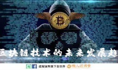 Bpay钱包：区块链技术的未来发展趋势及其影响