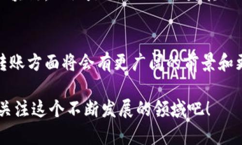 tpWallet多地址转账的未来发展趋势与应用
tpWallet, 多地址转账, 数字钱包, 区块链/guanjianci

引言
在当今数字时代，区块链技术不断渗透到各个行业，推动着一场前所未有的金融革命。作为区块链的核心应用之一，数字钱包的功能正在日益丰富，tpWallet便是其中的佼佼者。tpWallet不仅为用户提供了安全的资金管理工具，还实现了多地址转账的便捷功能，让资金的流动变得更加高效。相信很多用户会对tpWallet的多地址转账功能产生浓厚的兴趣，尤其是它在未来发展的趋势方面。

tpWallet介绍
tpWallet是一款集成多种交易功能的数字钱包，支持多种数字资产的管理与交易。其最大的特点在于用户可以通过一个钱包管理多个地址，这在进行大额转账或者群体分红时尤为有用。tpWallet的用户界面友好，操作简单，即使是区块链新手也能在短时间内熟悉。

多地址转账功能的原理
多地址转账功能允许用户一次性将数字资产从一个地址转账至多个地址。其背后的技术原理主要基于区块链的智能合约和多重签名技术。当用户选择进行多地址转账时，钱包会生成一个含有多个转账指令的交易。这些指令会被打包到一个单一的数据区块中，确保交易的高效性与安全性。

tpWallet多地址转账的优势
tpWallet的多地址转账具备以下几个显著优势：
ul
    listrong高效率：/strong用户可以一次性完成多笔转账，减少重复操作带来的时间消耗，特别是对于企业用户来说，极大提高了财务处理效率。/li
    listrong降低手续费：/strong相比于单笔转账，多地址转账可以有效降低网络手续费，尤其是在交易量较大的情况下，能够节省一笔不小的费用。/li
    listrong安全性：/strong通过引入多重签名和智能合约功能，tpWallet确保用户的资金在转账过程中的安全性，降低了被黑客攻击的风险。/li
    listrong用户体验：/strong直观的用户界面和操作简单的流程，使得即使是初学者也能够轻松上手，多地址转账的设计考虑到了用户体验的每一个细节。/li
/ul

tpWallet与其他数字钱包的比较
在数字钱包的市场上，tpWallet并不是唯一一个提供多地址转账功能的产品。我们可以将tpWallet与其他流行数字钱包进行比较，帮助用户更全面地了解其优势与发展潜力。

h4与MetaMask的比较/h4
MetaMask是另一个广受欢迎的数字钱包，允许用户与去中心化应用（DApps）进行交互。虽然MetaMask在功能上也支持多地址转账，但其主要聚焦于以太坊生态系统。而tpWallet则支持多种数字资产的转账，为用户提供更广泛的选择。

h4与Coinbase的对比/h4
Coinbase作为一个交易所兼钱包，主要提供的服务是数字币的交易，而tpWallet的多地址转账功能则更为灵活，适合需要大额资金分配的用户。尤其是在进行群体分红或活动奖励时，tpWallet显得更为便利。

多地址转账的市场需求分析
随着区块链技术的不断发展，数字资产的交易和使用越来越普遍。越来越多的企业与机构开始接受数字资产作为一种支付方式，导致市场上对于高效、安全的支付系统的需求急剧上升。tpWallet的多地址转账功能正是基于这一市场趋势应运而生的，可以帮助用户更便捷地处理各种转账事务。

未来发展趋势
展望未来，tpWallet多地址转账将会有以下几个发展趋势：
ul
    listrong智能合约的广泛应用：/strong随着技术的进步，智能合约将会被广泛应用于多地址转账中，提供更灵活的转账机制与更多自定义选项，未来的数字资产转账将变得更加简单与智能。/li
    listrong整合更多功能：/strongtpWallet有望整合更多链上应用，例如借贷、 NFT交易等功能，这将为多地址转账带来新的可能性，用户在进行转账时也能够方便地参与其他链上活动。/li
    listrong更多的平台兼容性：/strong为了满足用户的需求，tpWallet可能会增加对更多区块链平台的支持，让用户在不同链之间的转账变得更加无缝化。/li
    listrong生态系统的构建：/strongtpWallet可能会在未来构建自己的生态系统，与其他金融服务提供商合作，提供更全面的服务。/li
/ul

用户关心的问题

h4问题一：多地址转账安全吗？/h4
这是很多用户最为关心的问题。当然，tpWallet在设计多地址转账功能时充分考虑到了安全性。用户的资金通过加密技术得到了有效保护，转账过程中的数据也经过多重加密处理。再加上多重签名的机制，即便黑客攻击，也难以轻易获取用户的资产。

h4问题二：未来的多地址转账还会有哪些新功能？/h4
未来的多地址转账功能将会越来越智能化。比如，可以引入AI技术，预测用户的转账需求，自动建议最优的转账方案。同时，跨链转账也将成为可能，用户不再受限于某一个特定的区块链，无论是ETH、BTC还是其他币种都能轻松转账。

结论
tpWallet的多地址转账功能无疑为用户提供了一种高效的资金管理方式，不仅提升了转账的便捷性，也降低了操作中的风险。随着技术的不断发展，我们相信tpWallet在多地址转账方面将会有更广阔的前景和更多创新的功能。真心希望每个用户都能在这样的趋势中，享受到越来越便利的数字资产管理体验。

如果你还在犹豫不决，不妨试试tpWallet的多地址转账功能，相信你会体验到这项创新技术带来的无限可能。同时，也期待着未来的数字钱包能为用户带来更多惊喜，让我们一起关注这个不断发展的领域吧！