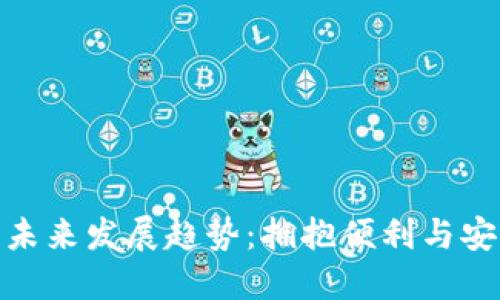 数字钱包的未来发展趋势：拥抱便利与安全的新时代