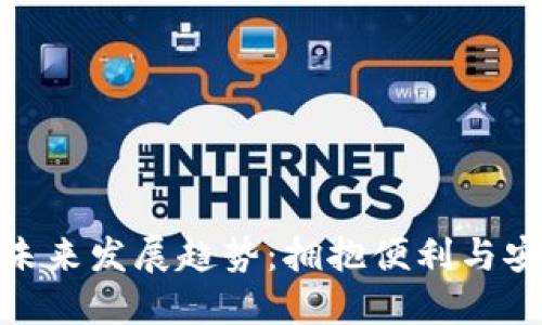 数字钱包的未来发展趋势：拥抱便利与安全的新时代