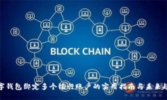 数字钱包绑定多个银行账户的实用指南与未来趋