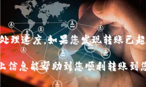 要将欧易（OKEx）上的USDT转移到TP Wallet，您可以按照以下步骤进行。然而，在进行任何加密货币转账之前，请确保您理解每个步骤并仔细核对信息，以避免损失。

步骤一：登录欧易账号
首先，您需要登录您的欧易（OKEx）账户。如果您还没有账户，请先注册并完成身份验证。

步骤二：找到USDT资产
登录后，找到并点击“资产”或“余额”部分。在这里，您将看到您在欧易交易所上拥有的所有加密资产，包括USDT。

步骤三：进行提现
在您的资产页面中，找到USDT，然后点击“提现”按钮。这将引导您进入提现界面。

步骤四：输入TP Wallet地址
在提现界面，您需要输入TP Wallet的USDT接收地址。确保您从TP Wallet中复制并粘贴了正确的地址。如果地址输入错误，可能会导致资金损失。建议您多次核对地址的每一位字符。

步骤五：选择提现金额
在地址输入完毕后，您需要选择要转出的USDT金额。请注意，欧易可能会收取一定的手续费，确保您预留出足够的USDT以覆盖手续费。

步骤六：确认并提交
核对所有信息无误后，点击确认或提交按钮。接下来，您可能需要进行二次验证，比如通过手机短信或电子邮件确认您的身份。这是为了保护您的账户安全。

步骤七：等待转账完成
在提交提款请求后，您需要耐心等待。通常情况下，转账会在几分钟内完成，但在高峰时段可能会有所延迟。您可以在欧易的“提现记录”查看转账状态。

步骤八：检查TP Wallet
一旦您在欧易提交的USDT转账完成，打开TP Wallet，查找您的资金是否到账。您应该能看到新增的USDT余额。如果没有看到金额，请稍等片刻再检查，或检查转账记录以确认转账状态。

常见问题

Q1: 如果转账失败怎么办？
首先，不要惊慌。如果转账失败，您应该检查以下几点：
ul
    li确认您输入的TP Wallet地址是否正确。/li
    li检查您的提现金额是否超过了可用余额。/li
    li查看是否有网络问题或是交易所系统维护。/li
/ul
如果以上没有问题，您可以联系欧易的客服寻求帮助，并提供相关的转账记录以便他们协助您解决问题。

Q2: 转账速度慢是正常现象吗？
有些时候转账速度可能较慢，特别是在网络繁忙时期。加密货币的转账速度通常取决于网络拥堵情况以及交易所的处理速度。如果您发现转账已超出正常时间范围（比如15-30分钟），您可以检查区块链上的交易确认情况，或联系TP Wallet的客服了解问题所在。

真心觉得，虽然加密货币的转账功能便利，但过程中也充满了不确定性，尤其是在网络拥堵或者系统维护时。希望以上信息能帮助到您顺利转账到您的TP Wallet，拥有更好的加密货币体验。如果您有更多困惑，欢迎随时咨询！