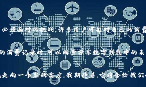 未来数字钱包表情包的发展趋势与应用价值

数字钱包, 表情包, 未来趋势, 互联网文化/guanjianci

引言
在这个数字化飞速发展的时代，钱包不仅仅是存放现金和卡片的地方，它逐渐演变为一种数字化的概念。数字钱包的崛起改变了人们的支付方式，也带来了新的文化现象，比如数字钱包表情包。对此，我真心认为这是一个令人兴奋的趋势，代表着现代人对个性化和社交互动的需求。

什么是数字钱包表情包？
数字钱包表情包是指在数字钱包应用程序中使用的动态或静态表情图像。这些表情包不仅用于表达情感，还能在用户进行交易、提醒、通知时带来更加生动和有趣的互动体验。例如，在完成一笔支付时，用户可能会收到一个庆祝的表情包，以增强互动感，有点像社交媒体上的点赞功能。这样的画面，真是让人会心一笑，仿佛在说：“支付顺利，心情很好！”

数字钱包表情包的未来发展趋势
随着技术的进步和用户需求的变化，数字钱包表情包的发展面临着几个重要的趋势： 

h41. 丰富多彩的个性化表达/h4
每个人的情感和表达方式都是独特的，这使得个性化的需求愈发凸显。未来的数字钱包将可能允许用户上传自己的照片或视频，以此衍生出更多自定义的表情。想象一下，当我使用自己的搞笑图片作为支付成功的反馈时，这种独特性真的是让我有点意外的开心。

h42. 文化与社交的融合/h4
文化背景对表情包的影响不可忽视。未来的数字钱包表情包将可能会更加强调本土文化和社交特征。不同地区的人们或许会拥有与他们文化背景相符合的表情包。例如，中国的用户可能会更喜欢使用与传统节日相关的表情，而西方用户可能会倾向于使用一些幽默的、贴近生活的表达方式。这种多样性不仅丰富了表情包的内容，也让用户感受到了更深的文化联系，非常值得期待。

h43. 加强情感连接/h4
对于很多用户而言，支付不仅仅是金钱的交易，更多的是人与人之间情感的连接。未来的数字钱包表情包，可能会将情感化的元素融入到支付体验中。用户在完成支付后，可能会收到带有祝福语和欢庆表情的提示，真心觉得这种情感化的交互能够提升用户体验，让支付变得更具温度。

h44. 与AI技术的深度结合/h4
AI技术的快速发展，使得数字钱包表情包的智能化成为可能。例如，基于用户的交易历史和社交互动，数字钱包可以智能推荐适合的表情包。这种精准的推送，不仅能够使用户获得更好的互动体验，更能在不知不觉中增强用户黏性。想象一下，在特别的日子里，AI自动推送高兴的表情包，这样的贴心，真的很打动人心。

数字钱包表情包的应用价值
那么，数字钱包表情包究竟有哪些实际的应用价值呢？

h41. 提升用户体验/h4
数字钱包表情包的使用无疑为用户增加了一个互动和趣味性。这种趣味性可以让支付体验变得更加轻松和愉快，从而提升用户体验。谁说支付一定要是枯燥乏味的过程呢？在支付时收到一个可爱的表情包，心情都会好很多，让我觉得：哇，支付也是一种乐趣呢！

h42. 增强品牌的亲和力/h4
对企业来说，数字钱包表情包意味着他们能够以一种非传统的方式与用户沟通。在营销活动中，企业可以通过定制表情包与用户建立情感联系。例如，当用户进行消费时，如果他们收到品牌定制的一张可爱表情包，享受到了特殊的关怀，企业形象的亲和力会在潜移默化中得到增强。这种沟通，通过简单的表情就能传达出满满的诚意，真心觉得非常聪明。

h43. 刺激消费者购买欲望/h4
数字钱包表情包还可以被用作营销工具。例如，品牌可以设计一些独特的表情包，只在特定的促销活动中可以解锁。当消费者看到这样的内容时，往往会更倾向于进行购买，以获取这种“特别”的表情包。这种通过表情包过程中的互动，确实让我感受到了一种“我一定要试试”的冲动。

相关问题探讨

h41. 数字钱包表情包与用户隐私保护的关系如何？/h4
在使用数字钱包表情包的过程中，隐私保护是一个不容忽视的重要议题。随着表情包的普遍应用，如何在确保用户自由表达的同时，保护用户的个人信息，将成为开发者必须面对的挑战。许多用户可能对自己的消费习惯和心理活动非常敏感，因此开发者需要以安全的方式处理数据，才能让用户放心使用。同时，也希望用户在分享和使用表情包时能够更加注重自身的隐私安全。

h42. 随着技术进步，数字钱包表情包如何与其他社交平台结合？/h4
坐拥庞大用户群体的社交平台常常是数字钱包表情包拓展应用的重要领域。未来，数字钱包表情包可能会与社交平台实现深度融合。例如，用户在社交平台上分享自己的消费记录时，可以同步分享数字钱包中的表情包，形成社交与支付的良性互动。这样的结合，或许能够打破传统社交的局限，让大家以更加富有趣味性的方式相互连接。

结论
总的来说，数字钱包表情包的未来发展充满了无限的可能性。从个性化的表达到文化的融合，从情感连接到AI的智能化，不同的因素相互交织，都将推动数字钱包表情包走向一个新的高度。我期待着，它将会给我们的支付体验带来更多的乐趣和惊喜，让我们在生活的点滴中都能感受到独特的魅力！