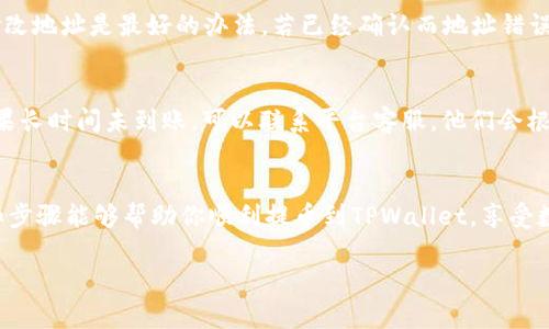 提币到TPWallet的过程相对简单，但是对于新手来说，还是有一些细节需要注意。以下是详细步骤和一些相关的信息，希望能够帮助到你。

步骤一：下载并安装TPWallet
首先，你需要确保你的手机上安装了TPWallet应用。你可以在App Store（iOS用户）或Google Play商店（Android用户）中搜索“TPWallet”并进行下载。安装完成后，请打开应用并创建一个新钱包，或者恢复已有的钱包。

步骤二：获取你的TPWallet地址
提币之前，你需要知道你的TPWallet地址。进入TPWallet后，通常在主界面上会显示你的钱包地址。地址一般是由一串字母和数字组成的字符串。务必小心复制，避免因为地址错误导致资产丢失。

步骤三：选择提币平台
接下来，选择你要提币的交易平台，例如币安、火币或其他支持的交易所。进入平台后，找到“提币”或“提币管理”的选项。

步骤四：填写提币信息
在提币的页面，通常需要填写以下信息：
ul
    li提币地址：粘贴你的TPWallet地址。/li
    li提币数量：输入你希望提取的数量。注意平台可能会有最低提币数量的限制。/li
    li提币费用：大多数平台会显示提币所需的手续费，确保你的余额足够支付此费用。/li
/ul

步骤五：确认提币交易
在确认提币信息无误后，点击“确认”按钮。此时，系统可能会要求进行额外的安全验证，如输入短信验证码或使用Google Authenticator等双重验证方式。完成后，提交提币申请。

步骤六：查看提币状态
提币申请提交后，你可以在交易平台查看提币状态。提币通常需要一定的确认时间，具体时长取决于网络拥堵情况以及平台处理速度。请耐心等待。

步骤七：在TPWallet中确认到账
一旦提币成功，你可以打开TPWallet应用查看你的资产是否到账。一般情况下，到账是非常快的，但在高峰期可能会有延迟。确保你时刻关注你的钱包状态，以保证资金的安全。

可能遇到的问题
虽然提币过程相对简单，但在过程中你可能会遇到一些问题。以下是两个常见问题及其解决方案。

问题一：提币地址填写错误，该怎么办？
如果你意识到自己填写了错误的提币地址，首先不要惊慌。大多数平台在你确认提币后不会允许你撤销。但如果你还未确认提币，立即检查并修改地址是最好的办法。若已经确认而地址错误，那么所有资产将会丢失，无法找回。真心觉得在进行任何资金相关操作时，仔细与确认是极其重要的，这样才能最大程度减少失误带来的损失。

问题二：为什么我的提币一直处于“待处理”状态？
提币状态为“待处理”通常是因为区块链网络在高负载状态下处理交易较慢。有时还可能因为平台维护导致提币业务延迟。建议你耐心等待，如果长时间未到账，可以联系平台客服。他们会根据具体情况给予你帮助。虽然这种情况有时会让人感到焦虑和无奈，但保持冷静是关键。

总结
提币到TPWallet并没有想象中复杂，但确保每一步都小心谨慎极为重要。这不仅能保证你的资产安全，更让整个过程更加顺利。希望以上信息和步骤能够帮助你顺利提币到TPWallet，享受数字货币的便利与乐趣。

如果你还有其他问题或不明白的地方，欢迎随时提问！我将非常乐意提供帮助。