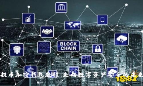 提币加密钱包教程：走向数字资产安全的未来