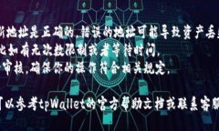 修改绑定tpWallet地址的步骤如下：1. **打开tpWall