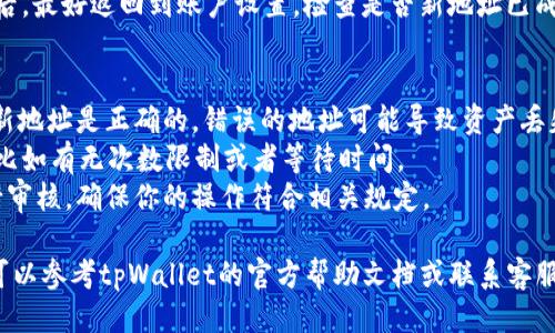 修改绑定tpWallet地址的步骤如下：

1. **打开tpWallet应用**：首先，确保你已经成功下载并安装了tpWallet应用，并用你的账户信息登录。

2. **进入账户设置**：在应用的主界面，找到“账户”或“设置”选项，通常可以在底部导航栏或者侧边菜单中找到。

3. **找到绑定地址选项**：在账户设置中，找到“绑定地址”或类似的选项。不同版本的应用可能会有不同的命名。

4. **修改地址**：点击进入绑定地址的页面后，你会看到当前绑定的地址信息。选择“修改”或“更换地址”按钮。

5. **输入新地址**：根据提示，输入你新的tpWallet地址。确保输入的地址准确无误，通常推荐复制粘贴以避免错误。

6. **确认修改**：输入新地址后，通常会要求你确认修改，可能需要输入你的资金密码或进行其他安全验证。

7. **完成**：确认后，你的绑定地址就会更新。如果一切顺利，你应该会收到确认信息。

8. **检查新绑定状态**：修改完成后，最好返回到账户设置，检查是否新地址已成功绑定。

### 注意事项
- 在进行修改时，请确保你输入的新地址是正确的，错误的地址可能导致资产丢失。
- 了解tpWallet的地址绑定限制，比如有无次数限制或者等待时间。
- 一些平台可能会对地址修改进行审核，确保你的操作符合相关规定。

如果在修改过程中遇到任何问题，可以参考tpWallet的官方帮助文档或联系客服获取帮助。希望这些信息能帮到你！