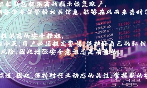 区块链技术在近年来的迅猛发展使得越来越多的人开始接触并投资于加密货币。在这个过程中，创建一个区块链钱包账户是每个投资者必须了解的重要一步。今天，我将详细介绍如何创建一个区块链钱包账户。

什么是区块链钱包？
区块链钱包是一种数字钱包，用于存储和管理用户的加密货币。它并不是一种实际的物理钱包，而是一个包含私钥和公钥的数字身份。私钥用于签署交易，而公钥则允许其他人向你的钱包发送加密货币。区块链钱包一般分为热钱包和冷钱包。热钱包是指在线钱包，用户可以在互联网连接的设备上进行快速交易；而冷钱包则是指离线数字钱包，通常更加安全。

步骤一：选择钱包类型
在创建区块链钱包账户之前，首先需要决定使用哪种类型的钱包。以下是几种常见的钱包类型：
ul
    listrong在线钱包：/strong方便快捷，适合日常使用，但安全性相对较低。/li
    listrong桌面钱包：/strong安装在个人电脑上的应用程序，相对安全，但需妥善管理电脑的安全性。/li
    listrong移动钱包：/strong在智能手机上使用的应用程序，便于随时随地访问。/li
    listrong硬件钱包：/strong一种离线设备，将加密货币存储在硬件中，是最安全的选择。/li
    listrong纸钱包：/strong将公钥和私钥打印在纸上，完全离线存储。/li
/ul

步骤二：选择一个钱包提供商
传统金融服务中有众多银行和金融机构，而在区块链中也有各类钱包服务提供商。选择一个靠谱的钱包提供商至关重要。可以考虑以下因素：
ul
    listrong安全性：/strong钱包是否提供双重认证、加密技术保护及其他安全功能。/li
    listrong用户体验：/strong钱包界面是否友好，是否有良好的客户支持。/li
    listrong支持的币种：/strong确认钱包支持你想要存储的加密货币。/li
    listrong声誉：/strong查看用户评价和市场反馈，确保所选提供商的可信度。/li
/ul

步骤三：注册钱包账户
一旦选择了钱包提供商，可以开始注册账户。以下是一般流程：
ol
    li访问钱包提供商的网站或下载应用程序。/li
    li点击“注册”或“创建账户”按钮。/li
    li输入所需信息，如电子邮件地址和密码，部分钱包可能会要求提供手机号码。/li
    li同意服务条款并提交注册申请。/li
    li检查电子邮件中的确认链接，完成账户验证。/li
/ol

步骤四：设置安全措施
创建账户后，确保加强安全性。例如：
ul
    li启用双重认证：这是一种额外的安全措施，即使有人获取了你的密码，也无法访问账户。/li
    li定期更改密码：保持良好的密码管理习惯，使用强密码。/li
    li备份钱包：根据钱包提供商的指示备份私钥或助记词，以防丢失。/li
/ul

步骤五：存入资金
完成账户创建后，就可以向钱包中存入加密货币。可以通过以下几种方式进行：
ul
    listrong购买： /strong通过交易所或其他服务购买加密货币，然后转账到自己的钱包账户。/li
    listrong接收转账：/strong将自己的公钥地址分享给朋友或其他用户，他们可以向你转账。/li
/ul

管理与使用钱包
有了钱包之后，如何有效管理是每个用户需要考虑的问题。你可以查看交易历史、发送和接收加密货币、或者进行其他操作。安全性依然很重要，定期检查账户安全状态以及更新密码和安全措施。

常见问题解答
问题一：如何找回丢失的钱包？
真心觉得丢失一个钱包账户是一件相当痛苦的事情。一旦你丢失了访问权限，恢复账户的可能性依赖于你是否妥善备份了私钥或助记词。如果有备份，可以根据钱包提供商的指示恢复账户。
如果没有备份，可能就会非常遗憾，因为大部分情况下，钱包的资产是无法恢复的。这也让我们再次意识到备份的重要性。对于任何用户，一定要时刻记得定期备份并保管好相关信息，能够在风雨来袭时保护自己的资产。

问题二：区块链钱包安全吗？
关于区块链钱包的安全性问题，确实是很多潜在用户心中具有疑惑的一个话题。总体来说，钱包的安全与多种因素有关，包括用户的使用习惯、钱包类型以及提供商的安全措施。
相对来说，硬件钱包是最安全的选择，它将私钥存储在离线环境中，不易受到黑客攻击。而在线钱包虽然方便，却也相对较脆弱，尤其是在网络攻击日益严重的今天，用户必须提高警惕，保护好自己的私钥和密码。
如果你选择的是一个安全性高的钱包，并且自己也保持良好的安全习惯，那么使用区块链钱包将是相对安全的。同时，我们也要承认，任何系统都会存在一定风险，因此增强安全意识总是有益的。

结论
总的来说，创建和管理区块链钱包账户并不复杂，但在这个过程中一定要注意安全。随着区块链技术的不断发展，未来的交易形式和钱包管理方式也会不断演进。因此，保持对行业动态的关注，掌握新的安全技术，才能更好地保护自己的资产，享受这份数字金融带来的便利与乐趣。