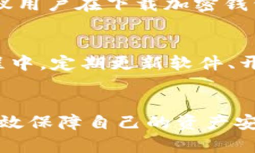   为什么下载加密钱包是安全的？全方位解剖未来的趋势与发展 / 
 guanjianci 加密钱包,数字货币,安全性,未来趋势 /guanjianci 

引言：为什么选择下载加密钱包?
在当今这个数字化迅猛发展的时代，加密货币已成为越来越多人投资的选择。相应地，加密钱包也逐渐成为我们管理这些虚拟资产的必备工具。然而，关于加密钱包的安全性，许多人仍然抱有疑虑。那么，下载一个加密钱包究竟安全不安全？为什么它会被认为是一个安全的选择呢？随着加密市场的不断成熟和相关技术的进步，下载加密钱包的重要性和安全性无疑会日益凸显。

加密钱包的基本概念
首先，我们需要明确什么是加密钱包。简单来说，加密钱包是一个数字工具，用于存储和管理数字货币。在这个钱包里，你可以查看你的资产余额、发送和接收数字货币等。加密钱包分为冷热钱包，其中热钱包在线，可以随时访问；冷钱包则离线，通常用于长期存储，安全性更高。

加密钱包的安全性分析
说到安全性，我们不得不提到几个关键因素：私钥的管理、交易的加密、网络的安全性以及钱包的种类。

h41. 私钥的管理/h4
在加密钱包中，私钥是重要的安全保障。能够控制私钥的人就能够访问和管理钱包中的资产。下载钱包后，用户通常会被要求备份并安全保存私钥。一旦私钥丢失，钱包里的资产将无法找回，因此，妥善保管私钥至关重要。

h42. 交易的加密/h4
加密钱包所提供的交易功能，采用了高度的加密技术，使得交易信息不易被篡改和窃取。当前许多加密钱包支持双重身份验证、指纹识别等多重安全验证方式，确保只有合法用户才能进行操作。这些技术的提升，不仅增强了用户的安全感，也在根本上提高了交易的安全性。

h43. 网络的安全性/h4
选择信誉良好的加密钱包提供商将极大地提升安全性。一些知名钱包为了更好地保护用户资产，采用了多重签名技术和分布式存储等手段。这些技术使得即使在网络受到攻击的情况下，用户的资产仍然可以安全无虞。

h44. 钱包的种类/h4
如前所述，加密钱包分为热钱包和冷钱包，选择合适的种类也能提升安全性。若你频繁进行交易，可以使用热钱包，但在长时间不进行交易时，建议转移到冷钱包，以降低被盗风险。冷钱包的安全性高于热钱包，是保护长期资产的理想选择。

加密钱包的未来发展趋势
随着技术的进步，加密钱包的发展趋势也在不断演变。可以预见，在未来，加密钱包将朝以下几个方向发展：

h41. 更强大的安全机制/h4
未来的加密钱包将会引入更加复杂和安全的技术，例如量子加密技术，这将大幅度提高数据的安全性。随着量子计算技术的发展，传统的密码学将面临挑战，而量子加密的出现则可能为加密钱包的安全带来新的理念与技术突破。

h42. 用户体验的提升/h4
除了安全性，用户体验也将显得尤为重要。未来的加密钱包可能会更加注重界面的友好设计和使用的便捷性，用户可以更简单地进行资产管理，无需具备深厚的技术知识即可进行操作。

h43. 跨平台的兼容性/h4
随着区块链技术的发展，未来的加密钱包还会更加强调跨平台的兼容性。无论用户是在桌面、移动设备还是其他终端，都可以无缝地使用钱包、进行交易，提升用户的总体满意度。

h44. 法规与合规性的加强/h4
随着越来越多国家对加密货币的关注，未来的加密钱包将逐步向合规化和规范化发展，符合当地的法规要求，以更好地保护用户的资产安全与合法权益。

常见疑问解答
在讨论加密钱包的安全性和未来发展时，常常会引发一些问题。下面我们将详细探讨两个可能相关的问题。

h41. 下载加密钱包后，如果私钥丢失，该怎么办？/h4
真心觉得这个问题是许多用户在使用加密钱包时最为关心的。私钥是钱包的核心，丢失私钥就意味着无法访问钱包内的资产。如果用户未能做好私钥备份，可能会面临资产的永久丧失。为了避免这种情况，建议用户在下载加密钱包后的第一时间备份私钥，并将其存放在一个安全的地方，也可以选择使用纸钱包或硬件钱包等离线方式来存储私钥。此外，此外，一些钱包提供种子短语作为备份的方式，用户应牢记这组短语，以备不时之需。

h42. 加密钱包是否满是安全隐患？/h4
有点遗憾的是，加密钱包确实存在一些安全隐患，但这并不是让人停下脚步的理由。选择一个信誉良好的钱包，可以有效减少风险。而且，随着技术的发展，钱包的安全性也在不断提高。如果用户能够在使用过程中，定期更新软件、开启多重安全保障、并保持良好的网络习惯，如不随意点击不明链接、定期检查账户活动等，自然可以大幅度降低被攻击的风险。因此，加密钱包的潜在隐患也可以通过用户的良好习惯来化解。

结论
综上所述，下载加密钱包作为管理资产的重要工具，确实是一个安全的选择。随着未来技术的发展，钱包的安全性和用户体验都会有新的突破。只要用户保持警觉和良好的管理习惯，可以在享受便捷的同时，有效保障自己的资产安全。在这个充满机遇和挑战的数字货币时代，拥抱加密钱包，无论是投资还是交易，都将是一个不可逆转的趋势。