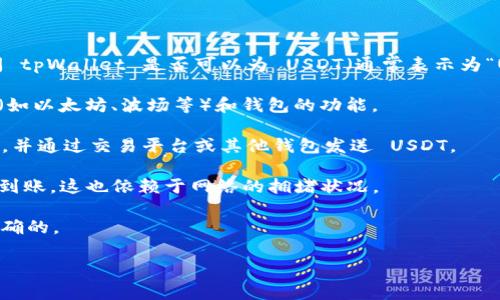 截至目前的信息，tpWallet 是一种数字钱包，主要用于管理加密资产。如果您在询问 tpWallet 是否可以为 USDT（通常表示为“U”）充值，那么答案是要根据您的钱包版本和所连接的区块链网络决定的。通常来说：

1. **充值支持**：许多数字钱包都支持 USDT 的充值，具体取决于您使用的区块链（如以太坊、波场等）和钱包的功能。

2. **充值步骤**：如果 tpWallet 支持 USDT 充值，您通常需要获取您的钱包地址，并通过交易平台或其他钱包发送 USDT。

3. **费用与时间**：完成充值后，可能会有一定的费用，并且可能需要一些时间才能到账，这也依赖于网络的拥堵状况。

建议您查看 tpWallet 的官方文件或帮助中心，以确保您获得的信息是最新和最准确的。

如果您有更多具体的问题，或者需要进一步的指导，随时可以询问！