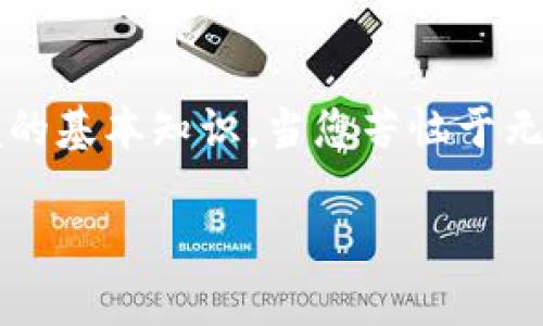 无法添加中行数字钱包的原因分析与解决方案

在数字化浪潮不断推动下，银行卡、移动支付等方式已经成为人们生活中不可或缺的一部分。而中行数字钱包作为一种现代化的支付工具，正逐渐受到用户的青睐。然而，不少用户在使用过程中可能会遇到“无法添加中行数字钱包”的问题，这可能会让人感到困惑和沮丧。接下来，我们将详细分析导致这一问题的可能原因，并提供相应的解决方案，希望能够帮助大家顺利使用中行数字钱包。

一、无法添加中行数字钱包的常见原因

首先，让我们来看看导致无法添加中行数字钱包的几个常见原因。了解这些原因可以帮助用户更好地解决问题。

h41. 网络连接问题/h4
在添加中行数字钱包时，网络连接是一个非常重要的因素。如果您的网络不稳定或信号弱，可能会导致添加过程中出现错误。大家有时候可能会忽略这个原因，因此在尝试添加之前，真心推荐检查一下您的网络状态。

h42. 应用程序设置问题/h4
有时候，应用程序的设置可能会影响钱包的添加功能。例如，未开启相关的权限，如位置权限和网络权限等，可能导致无法成功添加钱包。建议用户在设置中确认这些权限是否已被正确开启。

h43. 帐户信息问题/h4
如果您使用的是不完整或错误的帐户信息，也会导致无法添加中行数字钱包。请仔细检查所填写的每一个信息，包括身份证号、手机号等，确保无误后再尝试添加。

h44. 系统兼容性问题/h4
某些旧款手机或操作系统版本可能与中行数字钱包不兼容，从而导致无法成功添加。如果您的手机较老，可能需要考虑更新操作系统或更换设备。

h45. 中行服务器问题/h4
如果中行的服务器出现故障或维护，也可能导致用户暂时无法添加数字钱包。在这种情况下，用户只能耐心等待，稍后再尝试。

二、解决方案

了解了常见原因后，我们接下来探讨一些具体的解决方案，帮助大家有效解决“无法添加中行数字钱包”的问题。

h41. 检查网络连接/h4
最先要做的就是确保网络连接正常。您可以尝试以下步骤：重新启动手机，关闭并再打开移动数据或WiFi，或者尝试连接到其他网络，看看是否能解决问题。

h42. 修改应用权限设置/h4
打开手机的设置，找到中行数字钱包的应用权限设置，确保所有必要的权限都已经授予。如果您发现某个权限未开启，给予权限后再尝试添加。

h43. 确保信息准确/h4
在填写个人信息时，请务必确认每一项都是准确的。您可以先在纸上写下所需的信息，核对后再输入到应用中，避免因粗心错字而导致的麻烦。

h44. 更新系统或应用/h4
检查您的手机操作系统和中行数字钱包应用是否为最新版本。如果不是，尽量进行更新，通常情况下，更新后的版本会解决很多bug，并提高兼容性。

h45. 关注中行官方信息/h4
如果以上方法仍然无法解决问题，建议您查看中行的官方公告，了解是否有维护信息或相关的故障报告，可以通过中行官方网站、社交媒体以及客服热线等渠道获取最新信息。

三、可能相关的问题

h41. 为什么我的中行数字钱包一直显示添加失败？/h4
这个问题通常会让很多用户感到疑惑。除了前面提到的网络连接、权限设置和信息准确性外，还有其他可能的因素。例如，有时候是因为中行服务器正在进行维护，导致无法响应用户的请求。在这种情况下，建议用户耐心等待，保持关注中行官方网站或客服的通知。同时，如果问题持续存在，建议用户联系中行的客服，获取更加专业的解决方案。

h42. 中行数字钱包有哪些安全性措施？/h4
许多用户在使用中行数字钱包时，会有安全性的问题困扰。毕竟，涉及到资金安全的问题，谁都不想冒险。中行数字钱包采取了一系列的安全措施来保护用户资金。例如，使用了双重身份认证、密码保护、指纹解锁等技术，确保只有用户本人才能进行交易。同时，应用程序还会定期进行安全检测和漏洞修复，最大程度保障用户的信息安全。因此，虽然有些人可能对数字钱包提供的便利性感到些许疑虑，但可以放心的是，中行在安全性上是非常重视的。

四、总结

在快节奏的现代生活中，数字钱包的便利性不可否认，但是在使用过程中遇到问题也在所难免。对于“无法添加中行数字钱包”这一问题，了解其根本原因和解决方法，是每个用户在使用电子支付工具时都应掌握的基本知识。当您苦恼于无法添加时，不妨从上述几个方面入手，进行逐一排查和解决。当然，如果问题无法解决，也不妨寻求专业的客服帮助。

这就是我对此问题的分析与解答，希望能够帮助到大家。真心希望每个人都能顺利享受到中行数字钱包带来的便利与保护，让生活更加轻松和愉悦。谢谢你耐心阅读，也希望这些信息对你有所启发！