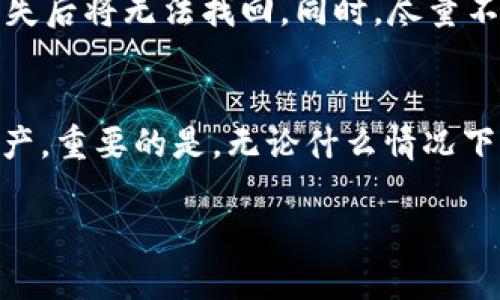 关于“tpWallet为什么进去什么都没有”这个问题，首先需要明确的是，tpWallet是一种基于区块链技术的数字钱包，用户可以用来存储、管理和交易各种加密货币。如果您在进入tpWallet后发现什么都没有，可能有以下几种原因。

1. 未创建钱包或收入资金
首先，非常有可能您在注册tpWallet后并没有创建一个钱包或者没有进行任何资金的存入。在许多钱包应用中，用户需要在平台上创建一个新的钱包地址，然后将资金转入此地址才能看到余额。

2. 钱包未同步区块链数据
另外一个常见的原因是，钱包应用程序需要一定的时间来同步区块链数据。如果您刚刚下载或安装tpWallet，可能需要一些时间让其与区块链网络进行连接，从而获取最新的资产信息。在此期间，您可能会看到钱包空无一物。

3. 使用错误的助记词或私钥
如果您在尝试导入一个已存在的钱包，那么确保您输入的助记词或私钥是正确的。如果您输入错误，系统自然无法找到您原有钱包中的资产。

4. 网络问题
还需考虑网络连接的问题。tpWallet需要有效的网络连接来与区块链同步。如果您的设备网络不稳定或无法连接互联网，钱包可能无法加载必要的数据。

5. 错误的区块链选择
有些钱包支持多种链，但默认显示的是某一链的资产。如果您在tpWallet选择了错误的网络，比如Ethereum而您的资产在BSC链上，您看到的就是“什么都没有”。确保您选择了正确的网络。

6. 软件故障或更新不足
最后，还有可能是tpWallet本身存在问题。某些版本的tpWallet可能会存在bug或故障，建议您检查是否有可用的更新或者考虑重新安装应用。

总结
总之，在使用tpWallet时，如果发现里面什么都没有，首先要检查这些基本的情况。确保您的钱包已创建，资金已转入，网络连接良好，并且助记词或私钥输入无误。如果一切都正常，但仍然无法找到资产，联系tpWallet的客服团队将是一个不错的选择。

现在来思考两个可能相关的问题：

问题1: 如何安全地使用tpWallet?
使用tpWallet或任何其他加密货币钱包时，安全性是最重要的考虑因素之一。首先，请务必妥善保管您的助记词或私钥。这些信息是您账户的唯一访问方式，丢失后将无法找回。同时，尽量不要在公共场合或不安全的网络环境中查询或使用钱包，以防止信息被盗取。如果可能的话，考虑使用硬件钱包来增强安全性，因为它们可以离线存储您的私钥。

问题2: 如何恢复tpWallet中的丢失资产?
如果您意识到您的钱包地址中没有资产，首先，回想一下是否有过转账操作。其次，如果您的助记词或私钥保持安全，您应该可以通过重新导入这些信息恢复资产。重要的是，无论什么情况下，都要采取预防措施，定期备份您的钱包信息，以防在未来丢失资产。

通过以上介绍，希望能帮助您更好地理解tpWallet及相关问题，从而安全有效地使用这一数字钱包。