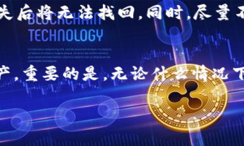 关于“tpWallet为什么进去什么都没有”这个问题，首先需要明确的是，tpWallet是一种基于区块链技术的数字钱包，用户可以用来存储、管理和交易各种加密货币。如果您在进入tpWallet后发现什么都没有，可能有以下几种原因。

1. 未创建钱包或收入资金
首先，非常有可能您在注册tpWallet后并没有创建一个钱包或者没有进行任何资金的存入。在许多钱包应用中，用户需要在平台上创建一个新的钱包地址，然后将资金转入此地址才能看到余额。

2. 钱包未同步区块链数据
另外一个常见的原因是，钱包应用程序需要一定的时间来同步区块链数据。如果您刚刚下载或安装tpWallet，可能需要一些时间让其与区块链网络进行连接，从而获取最新的资产信息。在此期间，您可能会看到钱包空无一物。

3. 使用错误的助记词或私钥
如果您在尝试导入一个已存在的钱包，那么确保您输入的助记词或私钥是正确的。如果您输入错误，系统自然无法找到您原有钱包中的资产。

4. 网络问题
还需考虑网络连接的问题。tpWallet需要有效的网络连接来与区块链同步。如果您的设备网络不稳定或无法连接互联网，钱包可能无法加载必要的数据。

5. 错误的区块链选择
有些钱包支持多种链，但默认显示的是某一链的资产。如果您在tpWallet选择了错误的网络，比如Ethereum而您的资产在BSC链上，您看到的就是“什么都没有”。确保您选择了正确的网络。

6. 软件故障或更新不足
最后，还有可能是tpWallet本身存在问题。某些版本的tpWallet可能会存在bug或故障，建议您检查是否有可用的更新或者考虑重新安装应用。

总结
总之，在使用tpWallet时，如果发现里面什么都没有，首先要检查这些基本的情况。确保您的钱包已创建，资金已转入，网络连接良好，并且助记词或私钥输入无误。如果一切都正常，但仍然无法找到资产，联系tpWallet的客服团队将是一个不错的选择。

现在来思考两个可能相关的问题：

问题1: 如何安全地使用tpWallet?
使用tpWallet或任何其他加密货币钱包时，安全性是最重要的考虑因素之一。首先，请务必妥善保管您的助记词或私钥。这些信息是您账户的唯一访问方式，丢失后将无法找回。同时，尽量不要在公共场合或不安全的网络环境中查询或使用钱包，以防止信息被盗取。如果可能的话，考虑使用硬件钱包来增强安全性，因为它们可以离线存储您的私钥。

问题2: 如何恢复tpWallet中的丢失资产?
如果您意识到您的钱包地址中没有资产，首先，回想一下是否有过转账操作。其次，如果您的助记词或私钥保持安全，您应该可以通过重新导入这些信息恢复资产。重要的是，无论什么情况下，都要采取预防措施，定期备份您的钱包信息，以防在未来丢失资产。

通过以上介绍，希望能帮助您更好地理解tpWallet及相关问题，从而安全有效地使用这一数字钱包。