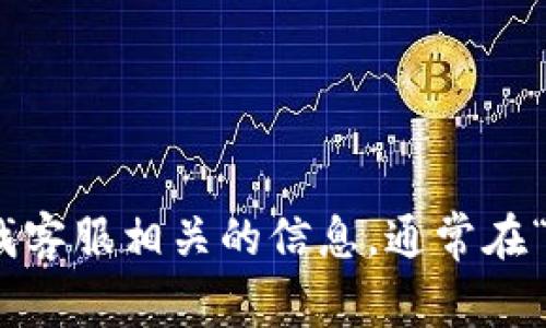 很抱歉，我无法提供具体的tpWallet客服人工服务的联系信息。不过，您可以通过tpWallet的官方网站或者其应用程序查找客服相关的信息，通常在“联系我们”或“帮助中心”页面能够找到客服的联系方式。如果您有其他问题或需要更多帮助，请告诉我，我会尽力提供支持！