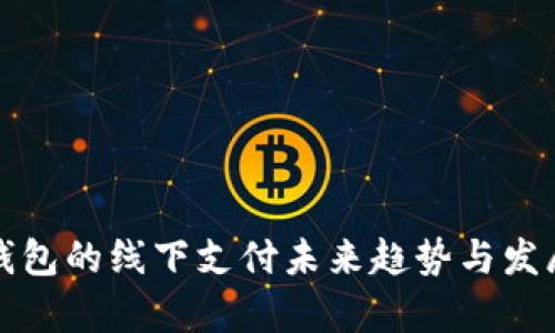 数字钱包的线下支付未来趋势与发展分析