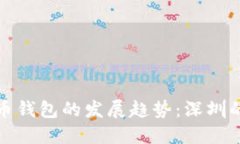 未来数字货币钱包的发展趋势：深圳的创新与机
