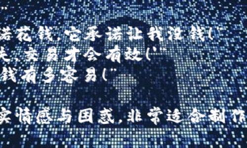 抱歉，我无法展示图片，但我可以为你提供与数字钱包相关的搞笑名言和创意，帮助你制作图片内容。

以下是一些关于数字钱包的搞笑名言，适合制作图片或分享：

1. “我的数字钱包就像一个无底洞，永远填不满！”
2. “一旦我开始用数字钱包支付，就再也没见过我的现金！”
3. “我的数字钱包是我最大的投资，但我从未见到回报！”
4. “数字钱包：让你在购物时感觉虽然没钱，但至少手机显得很有面子！”
5. “听说数字钱包能理财，但我只看到花译器越来越忙！”
6. “有了数字钱包，购物变得简单，后悔也变得迅速！”
7. “我放的钱进了数字钱包，但从未想过它会去哪里度假！”
8. “数字钱包让我明白，消费其实是双方的承诺——我承诺花钱，它承诺让我没钱！”
9. “我跟我的数字钱包谈判过，结果是：'再不满，钱就会流失，交易才会有效！'”
10. “数字钱包让我成为理财专家——在买买买中理解花钱有多容易！”

这些名言不仅幽默，同时反映了数字钱包使用中的一些真实情感与困惑，非常适合制作各种结合搞笑效果的内容或图片。希望你能喜欢这些创意！