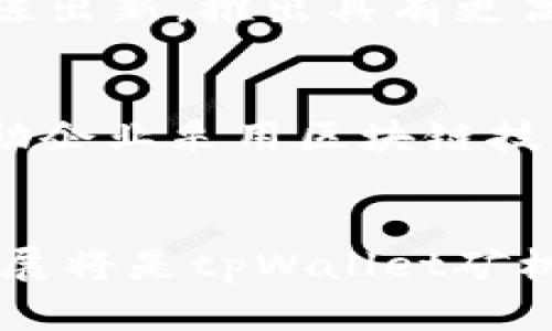 xiaotitpWallet 矿机的未来发展趋势与市场前景/xiaoti
tpWallet, 矿机, 区块链, 加密货币/guanjianci

引言
当我们谈论加密货币的时候，矿机无疑是一个绕不过去的话题。而在众多矿机品牌中，tpWallet矿机以其独特的技术与市场定位而备受关注。未来几年，随着区块链技术的快速发展和加密货币市场的不断演变，tpWallet矿机将如何占据重要位置？这不仅涉及到技术的进步，也关乎整个加密生态的变化。

tpWallet矿机概述
tpWallet矿机作为一种高效的加密货币挖矿设备，专注于提升挖矿效率以及降低能耗。其设计理念始终围绕着用户需求而展开，致力于为加密货币爱好者提供一种便捷、经济的挖矿方式。tpWallet矿机不仅仅是加密数字资产的工具，更是一个连接用户与区块链世界的桥梁。

市场趋势分析
随着越来越多的人认识到区块链技术的潜力，矿机市场的未来发展也变得愈加亮眼。根据市场研究公司发布的数据显示，预计到2025年，全球矿机市场的规模将增长至数十亿美元。tpWallet矿机凭借其优越的性能和良好的用户体验，必将在这一趋势中占据积极的一席之地。

技术创新推动发展的动力
技术始终是推动矿机发展的核心动力。tpWallet矿机在技术创新方面不断探索，包括算法的、硬件的升级以及能效的提高。例如，与传统矿机相比，tpWallet矿机采用更先进的ASIC芯片技术，能够在同等电力消耗下实现更高的算力。这无疑会吸引更多矿工投资这款产品，并在激烈的市场竞争中脱颖而出。

生态环境对矿机市场的影响
在全球范围内，环保已经成为各个行业的主题，加密货币的挖矿行为不例外。tpWallet矿机的设计不仅追求高效挖矿，同时也注重降低碳排放，符合可持续发展的潮流。通过引入绿色能源方案，矿机的能耗将减少，这使得tpWallet矿机在众多竞争对手中显得更具吸引力。这一点也将在未来影响用户购买决策。

用户体验与市场反馈
每一款成功的产品，背后都有其忠实的用户群。tpWallet矿机的用户体验十分重要，这直接影响到了市场反馈。许多用户表示，tpWallet矿机在使用过程中简单易操作，用户界面友好。同时，快速的售后服务让他们感受到品牌的责任感与信任感。这种良好的用户体验无疑为tpWallet矿机的口碑传播奠定了基础。

竞争环境与市场定位
在矿机行业，竞争是无处不在的。tpWallet矿机的竞争对手众多，其中包括一些历史悠久的品牌。面临的挑战并不仅仅是技术层面的竞争，更有品牌影响力与市场占有率的比拼。然而，tpWallet矿机凭借其独特的市场定位和创新的技术，能够在竞争中找到自己的定位。未来，随着品牌的进一步推广，其市场份额也将实现稳步提升。

经济环境对矿机行业的影响
经济环境的变化对加密货币行业有着直接的影响。在经济增长放缓或不确定性加大的背景下，投资者的信心也会受到影响。尽管如此，对于矿机的需求依然存在，尤其是一些早已进入市场的矿工。tpWallet矿机凭借其性价比优势，能够迎合市场需求，持续吸引投资者的瞩目。

未来的市场展望
总的来说，tpWallet矿机在未来市场的发展前景广阔。随着区块链技术和加密货币的逐渐成熟，矿机的需求会不断增加，tpWallet矿机有可能成为市场的主要推手之一。然而，持续的技术创新和用户体验的提升，将是维持这一趋势的关键。同时，品牌的建设也不能忽视，这将直接影响产品的竞争力。

相关问题探讨

问题1：tpWallet矿机在市场上的最大挑战是什么？
市场竞争是tpWallet矿机面临的最大挑战。在加密货币矿机领域，许多大品牌已经建立了强大的市场地位，科技也是日新月异。为了维持竞争优势，tpWallet需要不断推陈出新，推出具有更高算力与能效的新产品。同时，品牌影响力的增强也是重中之重，如何建立良好的用户口碑和强有力的市场营销策略，将是他们必须面对的课题。

问题2：tpWallet未来是否会拓展更多的使用场景？
真心觉得，tpWallet矿机有着很大的潜力去拓展更多的使用场景。除了传统的加密货币挖矿，未来可能会有跨界合作的机会，例如参与去中心化金融（DeFi）项目，或是帮助企业采用区块链技术进行数字资产管理。这种多样化的发展将极大地提升tpWallet的市场价值和用户使用体验，使其不再局限于单一的挖矿角色，而是向更广泛的区块链生态系统中延伸。

结论
总而言之，tpWallet矿机在未来的加密货币市场中前景广阔，凭借其技术创新、用户体验和环保理念，必将在未来的发展中谱写新篇章。面对竞争与挑战，持续的进步和拓展将是tpWallet矿机保持领先的关键。我们作为用户，自然期待着tpWallet能为我们带来更多的惊喜与价值！