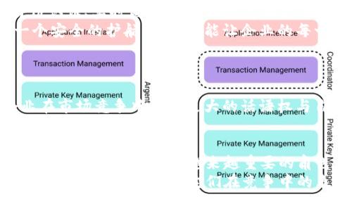 邮政银行对公数字钱包：未来数字支付的趋势与发展

邮政银行, 对公数字钱包, 数字支付, 未来趋势/guanjianci

引言
在数字化浪潮席卷全球的今天，传统的金融业务正在经历一场前所未有的变革。邮政银行作为中国现代金融体系的一部分，其对公数字钱包的推出无疑是对企业用户的一次重磅“礼包”。然而，什么是对公数字钱包？它能为企业带来怎样的便利？在未来的快速变化中，我们如何看待这种金融工具的发展趋势？本文将深入探讨邮政银行对公数字钱包的功能、优势及其未来发展趋势，帮助您更好地理解这一创新产品。

什么是对公数字钱包？
简单来说，对公数字钱包是指企业在银行开设的一个虚拟账户，旨在实现企业内部资金的高效管理和流转。通过数字钱包，企业不再需要依赖传统的现金或支票支付方式，而是可以通过手机或电脑轻松进行资金的收支管理。这对于日常的业务运营无疑是一种极大的便利。

邮政银行对公数字钱包的主要功能
邮政银行的对公数字钱包，不仅提供常见的支付与收款功能，还有许多独具特色的服务。这些功能可以极大地提升企业的效率，使其在激烈的市场竞争中占得先机。

ul
    listrong快速支付：/strong对于企业而言，迅速的资金流动是生存与发展的关键。邮政银行对公数字钱包支持快捷支付功能，企业可以随时随地完成交易。/li
    listrong多层级管理：/strong企业内部常常涉及多级审批流程，通过数字钱包，企业可以设置不同的权限，方便管理各部门的资金使用情况。/li
    listrong安全保障：/strong在当前的数字支付环境中，安全性显得尤为重要。邮政银行对公数字钱包采用了多重加密技术，最大限度地保护企业的资金安全。/li
    listrong数据分析：/strong数字钱包记录了企业的所有交易信息，企业可以通过大数据分析工具，了解资金流向，资金配置。/li
/ul

对公数字钱包的优势
邮政银行的对公数字钱包，带来了许多传统支付方式无法比拟的优势。不仅可以提升企业的效率，还能帮助企业更好地实现财务透明度。

ul
    listrong提升效率：/strong通过对公数字钱包，企业能够快速完成支付与收款，减少了传统支付流程中的时间成本。/li
    listrong降低成本：/strong移动支付的便利性能够帮助企业减少现金管理和支票处理的成本。/li
    listrong增强透明性：/strong数字化的记录方式使得资金的流动更加透明，企业内部财务监管也更加方便。/li
    listrong灵活管理：/strong企业可以根据自身需求，灵活调配账户权限与管理流程。/li
/ul

未来的发展趋势
随着数字技术的不断进步，对公数字钱包也将迎来更多的发展机遇和挑战。

ul
    listrong更加智能化：/strong未来的对公数字钱包将与AI、大数据等技术融为一体，实现智能分析、智能推送等功能。/li
    listrong跨界融合：/strong除了传统金融服务，邮政银行未来可能会与电商、物流等行业进行深入合作，拓展更多应用场景。/li
    listrong国际化发展：/strong随着中国企业国际化进程加快，对公数字钱包还将更多地参与国际支付，推动跨境电商的发展。/li
/ul

可能遇到的问题
在使用邮政银行对公数字钱包的过程中，企业可能会面临一些问题。接下来，我们将详细探讨这两个可能的问题。

h41. 安全性如何保障？/h4
我们都知道，安全性是数字支付过程中最受关注的话题之一。在使用对公数字钱包时，企业担心的不是功能多少，而是对资金安全的把控。邮政银行对此已经采取了全面的措施，包括多重身份认证、实时监控交易、异常警报通知等。
在这里，我真心觉得，企业在选择支付工具时，除了考虑功能外，安全性绝对是第一要务。结合邮政银行的安全策略，企业还应定期进行安全培训，增强员工的安全意识。商海拼搏，必须要有一个安全的护航系统，才能让企业的每一笔交易都安心无忧。

h42. 如何更好地进行数据管理？/h4
对公数字钱包不仅是一种支付工具，更是企业财务管理的重要助手。使用数字钱包后，企业生成了大量的交易数据，如何利用这些数据进行分析和决策，也是许多企业面临的挑战。
我认为这是一件很有意义的事情。首先，企业可以利用这些数据，分析销售趋势，调整库存。同时，可以通过数据分析，了解客户的需求变化，服务更有针对性。恰如其分的资金使用，将帮助企业在市场竞争中获得更大的话语权与自信。

结语
邮政银行对公数字钱包的出现，不仅是技术的一次革新，更是为企业提供了一种新的财务管理模式。未来数字支付的发展方向将更加多样化与智能化，相信在不久的将来，这一产品将在企业的财务管理中扮演越来越重要的角色。
随着科技的不断进步和市场需求的变化，邮政银行不仅需要不断对公数字钱包的功能，更应该关注客户的真实需求与体验。我有点遗憾，如果很多企业在数字化转型中没有重视这些工具的利用，那将大大影响它们在竞争中的表现。未来的道路或许会更为曲折，但每一步的迈出都是为了更好的明天。