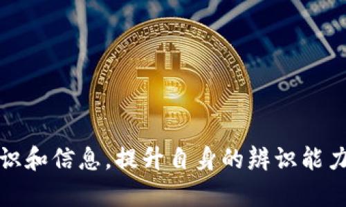   如何防止下载TP假钱包软件的有效方法与技巧 /   
 guanjianci 假钱包,安全防护,数字货币,应用下载 /guanjianci 

引言
随着数字货币的流行，数字钱包的需求激增。然而，随之而来的假钱包软件也悄然滋生，成为用户的一大隐患。今天，我们就来聊聊如何有效防止下载到这些TP假钱包软件，保护我们辛苦获得的资产安全。真心觉得，这个话题不仅关乎金钱，更关乎我们的数字生活质量。

了解什么是假钱包
在深入探讨防范措施之前，首先我们得明确什么是假钱包。假钱包是指那些声称能安全存储和管理数字货币，但实际上却可能是诈骗工具，窃取用户资金和私密信息的恶意软件。想想那些让你心痛欲绝的新闻，某些用户因为下载了假钱包而损失了全部的投资。我们不能让这样的事情发生在自己身上！

如何辨别真假钱包？
要有效防止下载假钱包，首先需要具备一定的判断能力。这里有几个实用的方法帮助你辨别真假钱包：
ul
    listrong查阅评论和反馈：/strong在应用商店中查看其他用户的评论。如果评论数量极少且大多是负面的，需要提高警惕。/li
    listrong确认开发者信息：/strong查看钱包应用的开发者是否有良好的信誉记录。知名公司的应用相对更为可靠。/li
    listrong社交媒体和论坛确认：/strong访问一些数字货币的论坛或者社交媒体，看看社区对该钱包的评价。/li
    listrong专业网站的评测：/strong许多网站会对数字钱包进行专业评测，查看这些评测可以获得真实的信息。/li
/ul

避免下载假钱包的技巧
接下来，我们来看看一些实用的下载技巧，以确保你所选择的钱包是真正的安全可靠的：
ul
    listrong仅从官方渠道下载：/strong永远只通过官方的应用商店下载数字钱包，而避免通过第三方应用下载。/li
    listrong保持设备安全：/strong定期更新操作系统和应用，确保设备安全和兼容性。/li
    listrong启用两步验证：/strong使用两步验证增强账户安全性。即使钱包是假，如果你有额外的安全保护，损失也会降到最低。/li
    listrong定期备份钱包：/strong及时备份你的钱包数据，以防止在遇到问题时能及时恢复。/li
/ul

风控意识至关重要
在下载任何金融类应用之前，提前了解它们的功能和操作方法是非常有必要的。说实话，这种风控意识应当深入我们每一个人的心底。在这个数字化的时代，未雨绸缪总比事后诸葛亮要好得多。想想看，如果没有这一份谨慎，可能我们就会在不知不觉中被诈骗，损失惨重。

问题探讨

问题一：如果已经下载了假钱包应用，该如何处理？
有点遗憾的是，有些用户在不知情的情况下确实下载了假钱包。这时候，第一步，就是立即停止使用该应用！真心觉得，保持冷静是非常重要的。
然后，建议你进行以下几项操作：
ul
    listrong卸载应用：/strong第一时间卸载假钱包应用，以防止进一步的资金损失。/li
    listrong更改密码：/strong如果在假钱包中有使用真实个人信息，立即更改相关账户的密码，以防被盗用。/li
    listrong联系相关方：/strong如果你在假钱包中存有资金，试图联系钱包的开发者或应用商店，寻求帮助。/li
    listrong报警求助：/strong如果损失金额较大，建议赶紧报警，警方可能会采取措施调查此类诈骗活动。/li
/ul

问题二：如何有效提高自身的防范能力？
除了了解和采取步骤防止下载假钱包应用外，提升自身的防范能力也是至关重要的。一开始可以通过学习相关知识来提高对数字货币的安全意识。
以下是一些建议，帮助你提高防范能力：
ul
    listrong定期学习： /strong关注数字货币的最新动态和相关知识，尤其是安全防护方面的信息。/li
    listrong参加线上课程： /strong很多平台提供数字货币相关的课程，参加一些安全防护的课程，能让你对潜在的风险有更深入的了解。/li
    listrong分享经验： /strong与志同道合的朋友交流，分享各自的使用经验，借鉴彼此的教训。/li
/ul

总结
综上所述，随着数字货币的日益普及，假钱包的威胁也愈发严重。保护财产安全不仅仅依靠技术手段，更需要每个用户增强安全意识，理智分析。同时，通过获取足够的知识和信息，提升自身的辨识能力，是关键的防范措施。我真心觉得，唯有如此，我们才能在这个瞬息万变的数字世界中找到一份恒久与安全。希望每一位读者都能在这条新兴的道路上走得更稳，更安心。