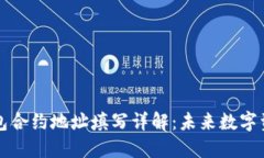 ### 区块链钱包合约地址填写详解：未来数字资产