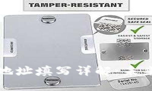 ### 区块链钱包合约地址填写详解：未来数字资产安全的新趋势