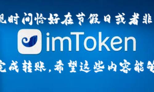 要将tpWallet中的资金转移到银行卡，通常需要按以下步骤进行操作。但请注意，具体的步骤可能会因地区、tpWallet版本或银行卡的不同而有所不同，因此在操作之前，请确认相关信息。

第一步：登录tpWallet
A. 打开tpWallet应用或访问网站，然后使用您的账号和密码登录。
B. 确保您已经通过身份验证，并且您的账户没有任何限制。

第二步：查看账户余额
A. 在主界面上，您可以看到账户余额。确保您的余额足够进行提现。
B. 如果余额不足，您需要先进行充值操作。

第三步：选择提现功能
A. 在应用或网站内，找到“提现”或“转账”选项。这通常位于账户管理或钱包管理的板块中。
B. 点击该选项进入提现申请页面。

第四步：填写提现信息
A. 输入您希望提取的金额。确保该金额在tpWallet的提现限制范围内。
B. 选择提现方式，通常会有多种选项，包括银行转账、支付宝、微信等。此处选择“银行卡”。

第五步：输入银行卡信息
A. 按照系统提示，输入您的银行卡号、持卡人姓名及开户行信息。确保输入准确无误，以免出现转账失败。
B. 如果是第一次提现，您可能需要添加银行卡信息，并进行验证。

第六步：确认提现申请
A. 检查所有填写的信息，包括金额和银行卡信息。确认无误后，点击“提交”或“确认”按钮。
B. 有些平台会要求您输入验证码或进行二次身份验证，确保安全。

第七步：等待审核与到账
A. 提交申请后，tpWallet通常会进行审核。审核时间可能从几分钟到几小时不等。
B. 一旦审核通过，资金将会转入您指定的银行卡账户。您可以通过银行的手机应用或网上银行查看到账情况。

第八步：处理问题
A. 如果您在提现过程中遇到问题，例如审核未通过或资金未到账，可以联系tpWallet客服进行咨询或申诉。
B. 通常情况下，客服会在一定时间内给予您回复，并协助解决问题。

常见问题解答

h4问题一：为什么提现申请总是被拒绝？/h4
真心觉得，提现申请被拒绝总是让人感到沮丧。一般来说，这可能是由于以下几个原因：
ul
    liA. 输入的银行卡信息不正确，如银行卡号、持卡人姓名等。/li
    liB. 提现金额超出了tpWallet的提现限制。确保在规定范围内。/li
    liC. 账户存在违规操作或未完成必要的身份验证。/li
/ul
如果您的提现申请被拒绝，可以仔细检查提交的信息，确保无误后再次尝试，或者咨询客服获取帮助。

h4问题二：提现后资金多久能到账？/h4
有点遗憾的是，资金到账的时间并不总是可以预期。一般情况下，tpWallet在审核后会将资金转入您指定的银行卡，但这是在工作日内的正常处理时间。如果您选择的提现时间恰好在节假日或者非工作时间，可能需要更长时间才能到账。通常情况下，资金会在1-3个工作日内处理完成，但这也与您的银行相关。建议您在提现后耐心等待，一般会在短时间内陆续到账。

总结
将tpWallet中的资金转移到银行卡看似复杂，但只要您按照步骤逐一操作，并确保信息的准确性，通常不会有问题。同时，了解提现的规则和审核流程能帮助您更顺利地完成转账。希望这些内容能够帮助您顺利进行资金转移。