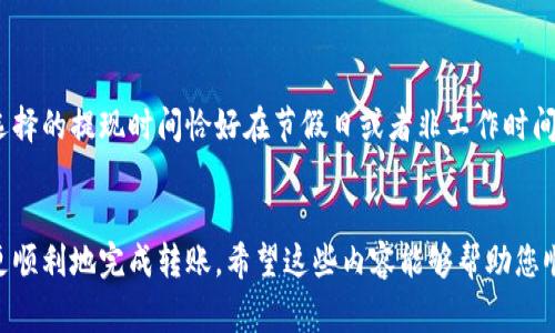 要将tpWallet中的资金转移到银行卡，通常需要按以下步骤进行操作。但请注意，具体的步骤可能会因地区、tpWallet版本或银行卡的不同而有所不同，因此在操作之前，请确认相关信息。

第一步：登录tpWallet
A. 打开tpWallet应用或访问网站，然后使用您的账号和密码登录。
B. 确保您已经通过身份验证，并且您的账户没有任何限制。

第二步：查看账户余额
A. 在主界面上，您可以看到账户余额。确保您的余额足够进行提现。
B. 如果余额不足，您需要先进行充值操作。

第三步：选择提现功能
A. 在应用或网站内，找到“提现”或“转账”选项。这通常位于账户管理或钱包管理的板块中。
B. 点击该选项进入提现申请页面。

第四步：填写提现信息
A. 输入您希望提取的金额。确保该金额在tpWallet的提现限制范围内。
B. 选择提现方式，通常会有多种选项，包括银行转账、支付宝、微信等。此处选择“银行卡”。

第五步：输入银行卡信息
A. 按照系统提示，输入您的银行卡号、持卡人姓名及开户行信息。确保输入准确无误，以免出现转账失败。
B. 如果是第一次提现，您可能需要添加银行卡信息，并进行验证。

第六步：确认提现申请
A. 检查所有填写的信息，包括金额和银行卡信息。确认无误后，点击“提交”或“确认”按钮。
B. 有些平台会要求您输入验证码或进行二次身份验证，确保安全。

第七步：等待审核与到账
A. 提交申请后，tpWallet通常会进行审核。审核时间可能从几分钟到几小时不等。
B. 一旦审核通过，资金将会转入您指定的银行卡账户。您可以通过银行的手机应用或网上银行查看到账情况。

第八步：处理问题
A. 如果您在提现过程中遇到问题，例如审核未通过或资金未到账，可以联系tpWallet客服进行咨询或申诉。
B. 通常情况下，客服会在一定时间内给予您回复，并协助解决问题。

常见问题解答

h4问题一：为什么提现申请总是被拒绝？/h4
真心觉得，提现申请被拒绝总是让人感到沮丧。一般来说，这可能是由于以下几个原因：
ul
    liA. 输入的银行卡信息不正确，如银行卡号、持卡人姓名等。/li
    liB. 提现金额超出了tpWallet的提现限制。确保在规定范围内。/li
    liC. 账户存在违规操作或未完成必要的身份验证。/li
/ul
如果您的提现申请被拒绝，可以仔细检查提交的信息，确保无误后再次尝试，或者咨询客服获取帮助。

h4问题二：提现后资金多久能到账？/h4
有点遗憾的是，资金到账的时间并不总是可以预期。一般情况下，tpWallet在审核后会将资金转入您指定的银行卡，但这是在工作日内的正常处理时间。如果您选择的提现时间恰好在节假日或者非工作时间，可能需要更长时间才能到账。通常情况下，资金会在1-3个工作日内处理完成，但这也与您的银行相关。建议您在提现后耐心等待，一般会在短时间内陆续到账。

总结
将tpWallet中的资金转移到银行卡看似复杂，但只要您按照步骤逐一操作，并确保信息的准确性，通常不会有问题。同时，了解提现的规则和审核流程能帮助您更顺利地完成转账。希望这些内容能够帮助您顺利进行资金转移。