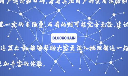 tit数字钱包充值抖音币的未来发展趋势/tit
数字钱包, 抖音币, 未来发展, 电子支付/guanjianci

引言
在数字化时代的浪潮中，电子支付的迅速崛起让我们每个人的生活都开始朝着更加便捷的方向发展。数字钱包的出现，为我们提供了一种新的支付方式，其中最受欢迎的莫过于可以用来充值抖音币的数字钱包。在这篇文章中，我们将深入探讨数字钱包充值抖音币的未来发展趋势，剖析这个领域的潜力与挑战。

数字钱包的崛起
说到数字钱包，或许大家第一时间会想到支付宝和微信支付等主流应用。它们不仅改变了我们的消费方式，也在一定程度上推动了整个社会的无现金化进程。真心觉得，数字钱包的便利性和安全性使得越来越多的人愿意接受这种新的支付手段。我们可以在各大平台上方便地进行消费、转账和充值，生活中再也少了许多繁琐的操作。

抖音币的需求与背景
抖音作为一个以短视频为核心的社交平台，近年来发展迅猛，吸引了亿级用户的关注。而抖音币作为其虚拟货币，不仅可以用于打赏创作者、购买虚拟礼物，甚至在某些情况下还能进行购物。因此，越来越多人迫切需要找到一种方便快捷的方式来充值抖音币。

数字钱包与抖音币的结合
勿容置疑，数字钱包的出现为抖音币的充值提供了极大的便利。用户只需通过数字钱包进行简单操作，便能迅速完成充值。这一过程的便捷性和高效性，让我们倍感舒心。实际上，很多用户在充值抖音币时都会选择使用数字钱包，避免了繁琐的传统支付流程。

未来发展的趋势
展望未来，数字钱包与抖音币的结合将呈现出更多的发展可能性。

1. 增加多种支付渠道
随着科技的不断进步，数字钱包的支付渠道将会越来越多样化。除了传统的银行转账方式外，未来可能还会出现更多创新的支付方式。例如，用户可以通过手机扫描二维码进行充值，或者使用指纹识别、面部识别等生物识别技术来完成支付。这些新技术的运用，无疑会进一步提升用户的支付体验。

2. 增强安全性和隐私保护
安全性永远是支付领域的重中之重。在这方面，数字钱包与抖音币的结合也将不断加强对用户隐私的保护。未来，数字钱包将会运用更先进的加密技术和安全机制，确保用户的交易信息不会被泄露。同时，用户也能够通过多重身份验证、动态密码等手段来保护自己的账户安全。

3. 引入更多的金融功能
除了提供简单的充值服务，未来的数字钱包还将逐步引入更多的金融功能。例如，用户可以在数字钱包中进行理财投资，甚至借助人工智能的力量，获得个性化的投资建议。这样的变化无疑将使得数字钱包在功能上更加丰富，进一步增强用户的粘性。

4. 吸引更多商家加入
随着数字钱包的普及，越来越多的商家开始支持这一支付方式。未来，我们可以预见，越来越多的线下商家与在线平台将会加入这个数字钱包的生态圈。这样，用户在各个场景中都能享受到数字钱包带来的便利，进一步推动了社会无现金交易的进程。

5. 国外市场的扩展
当前，中国的数字钱包市场已经非常成熟，但在众多国家，特别是一些发展中国家，数字支付的发展还有很大的空间。因此，未来数字钱包和抖音币的结合可能会向国际市场扩展，吸引更多的用户参与其中。

常见问题解答

问题一：如何选择合适的数字钱包进行充值？
在如今的市场上，数字钱包种类繁多，选择一个合适的数字钱包来充值抖音币确实让人有点为难。不过，真心觉得，选择时可以从几个方面入手。首先，可以查看数字钱包的用户评价和口碑，看看其他用户的使用体验如何；其次，可以关注其安全性和功能性，确保在充值的时候不会出现安全隐患；最后，数字钱包的使用便捷度也很重要，操作简单的数字钱包能够为我们节省时间，提高效率。

问题二：是否会有额外的充值手续费？
在使用数字钱包进行充值时，有些用户可能会担心会产生额外的手续费。真实的情况是，不同的数字钱包和平台的手续费政策会有所不同。有的数字钱包可能会对充值设置一定的手续费，而有的则可能完全免除。建议在充值前先仔细查看相关条款，避免不必要的费用。如果真的要支付一些手续费，最好提前做好预算，以免对后续消费造成影响。

总结
通过对数字钱包充值抖音币的未来发展趋势进行探讨，不难发现，这一领域潜力巨大。不仅为用户提供了更便捷的充值体验，也在推动整个社会的无现金化进程。希望通过这篇文章，能够帮助大家更深入地理解这一趋势，也希望大家在享受数字钱包便捷时，能够更加注重保护个人隐私和资金安全。

无论如何，数字钱包与抖音币的结合，将是一个充满希望的未来。期待在不久的将来，更多创新的支付方式能够融入我们的日常生活，让我们在享受数字世界的同时，获得更加丰富的体验。