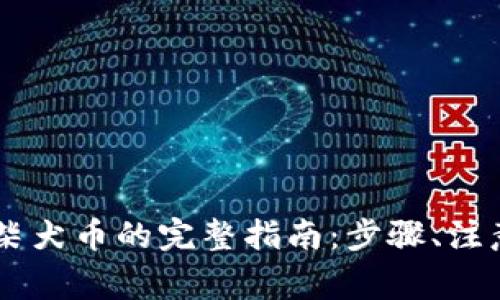 用tpWallet购买柴犬币的完整指南：步骤、注意事项与未来趋势