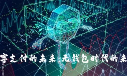 数字支付的未来：无钱包时代的来临