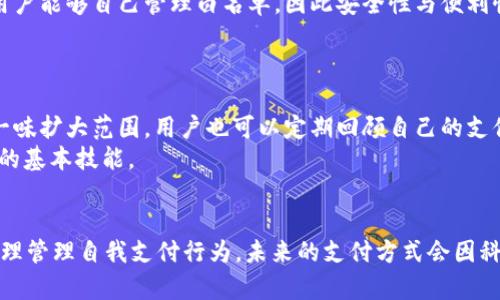    tpWallet推出的白名单免密支付：未来的支付趋势与发展  / 
 guanjianci  tpWallet, 白名单支付, 免密支付, 在线支付  /guanjianci 

引言：支付方式的变革
在科技迅速发展和数字化进程加速的背景下，支付方式也经历着前所未有的变革。新兴的支付技术不仅提高了交易的便利性，还在安全性和效率方面做出了巨大的提升。作为支付领域的创新者之一，tpWallet推出的白名单免密支付服务，无疑将会对用户的支付习惯产生深远的影响。

什么是白名单免密支付
白名单免密支付的概念可以说是针对电商和在线支付过程中的一种方案。在传统的支付流程中，消费者在每次交易时都需要输入密码或者完成双重验证，这不仅增加了消费者的负担，也在一定程度上影响了购物的体验。而白名单免密支付则打破了这种常规，通过提前设定信任的交易对象，将支付过程简单化，从而使用户能够更加便捷地完成支付。

tpWallet的白名单机制
tpWallet的白名单机制是其免密支付的核心。用户在tpWallet平台上可以自由添加信任的商家或个人账户，形成一个“白名单”。在进行交易时，处于白名单内的商家或个人账户将能够享受免输入密码的便利，使得支付流程变得更加顺畅。这种机制不仅提升了用户体验，也极大地提高了交易的效率。

白名单免密支付的优势
1. **提高交易速度**：免密支付节省了用户在结账时需要输入密码的时间，尤其是在高峰购物时段，能够显著缩短消费者的等待时间，有效改善购物体验。
2. **增强安全性**：虽然听起来免密支付确实略显“冒险”，但tpWallet的白名单设定实际上是一种安全防护措施。用户能够自行选择信任的交易对象，从而避免了潜在的欺诈风险。
3. **便捷的管理方式**：用户可以在tpWallet平台上随时添加或移除白名单内的商家或个人，使得支付控制权完全在用户手中，从而提供更大的灵活性。

未来的支付趋势
随着科技的发展，支付方式的改变已经成为了一种趋势。越来越多的人开始接受数字货币、移动支付等新兴的支付形式。而tpWallet的白名单免密支付，正是这一趋势的先锋之一。接下来，我们将深入分析未来支付的发展方向。

1. 人工智能在支付中的应用
随着人工智能技术的不断成熟，未来的支付方式将会更多地融入AI技术。AI可以通过分析用户的消费行为，预测未来的消费需求，从而为用户提供更加个性化的支付服务。
例如，tpWallet可以通过机器学习算法，分析用户的支付记录，智能推荐白名单内的商家，甚至在用户未操作的情况下，自动完成常规的支付交易。这样的体验不仅极大提升了便捷性，也满足了现代人对高效生活的渴望。

2. 区块链技术的安全性提升
区块链技术引入了去中心化的理念，这种去中心化使得信息的透明性和可信度得到了显著提升。未来，tpWallet可以进一步结合区块链技术，实现更为安全的支付方式。每一笔交易都将在区块链上留下可追溯的记录，极大地降低了支付诈骗的风险。

小结：面对未来变化，我们该准备什么
对于消费者而言，适应这些新兴的支付方式是不可避免的趋势。在此过程中，我们需要保持开放的心态，积极尝试新的支付手段。同时，关注自身的隐私安全，合理使用tpWallet的白名单免密支付功能，享受科技带来的便利。

问题一：白名单免密支付是否会降低支付安全性？
很多人会疑惑，白名单免密支付的确提高了交易的便利，但是否会因此牺牲安全性？这个问题其实欢无定论，关键在于如何使用。在tpWallet的设定下，用户能够自己管理白名单，因此安全性与便利性并不是对立的。例如，只要用户谨慎选择白名单上的商家，并定期审查这些信任关系的必要性，安全性仍然能够得到保障。
我真心觉得，用户在面对这一新兴支付方式时，应该建立一种理性的消费观念，既享受便捷，又保障安全。

问题二：如何有效管理白名单？
管理白名单并不是一件复杂的事情，但我们还是要把它做得尽可能精准。用户在选择加入白名单的商家时，最好选择自己频繁消费的商家，而不简单地一味扩大范围。用户也可以定期回顾自己的支付记录，分析哪些商家是真正值得信任的，哪些又值得剔除。这样的做法不仅能提高支付效率，还能进一步增强自身的安全防护能力。
有点遗憾的是，许多人在使用新技术时缺乏足够的意识与学习，导致了不必要的风险。因此，做好个人的支付管理，是我们在享受科技便利前必须要掌握的基本技能。

结语：拥抱未来支付的美好愿景
总结来看，tpWallet的白名单免密支付作为未来支付趋势的一部分，展现出极大的潜力与可能性。在享受便捷的同时，我们也应保持对安全性的警惕，合理管理自我支付行为。未来的支付方式会因科技的进步更加多样与智能，而我们所要做的，就是积极适应、勇敢尝试，共同迎接这个崭新的支付时代。